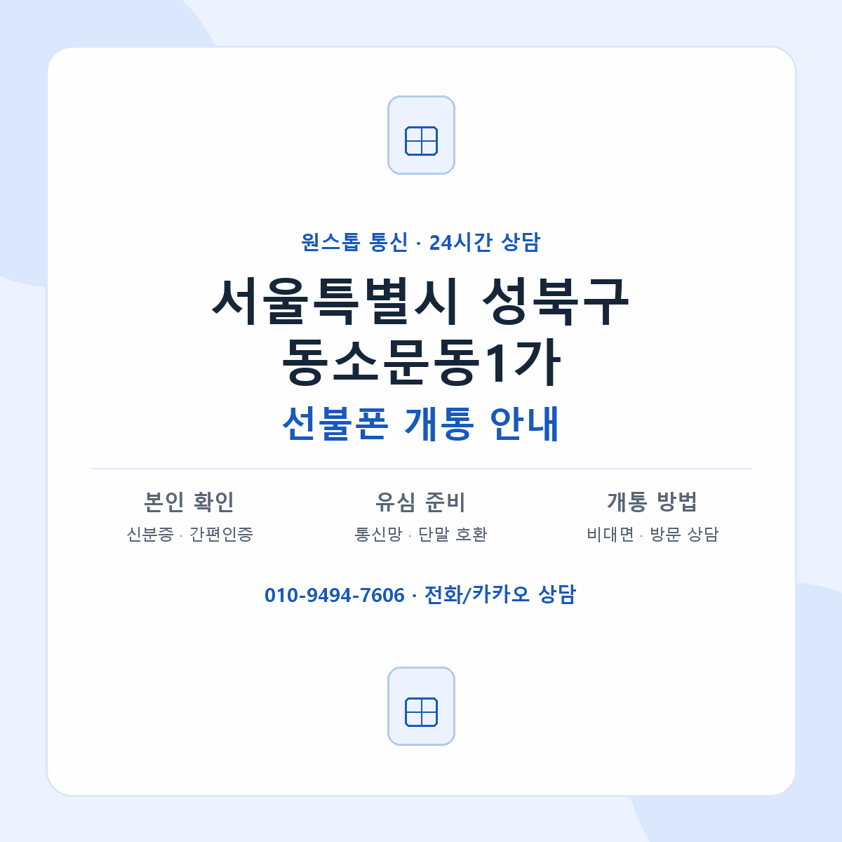 서울특별시 성북구 동소문동1가 선불폰 개통 준비 안내
