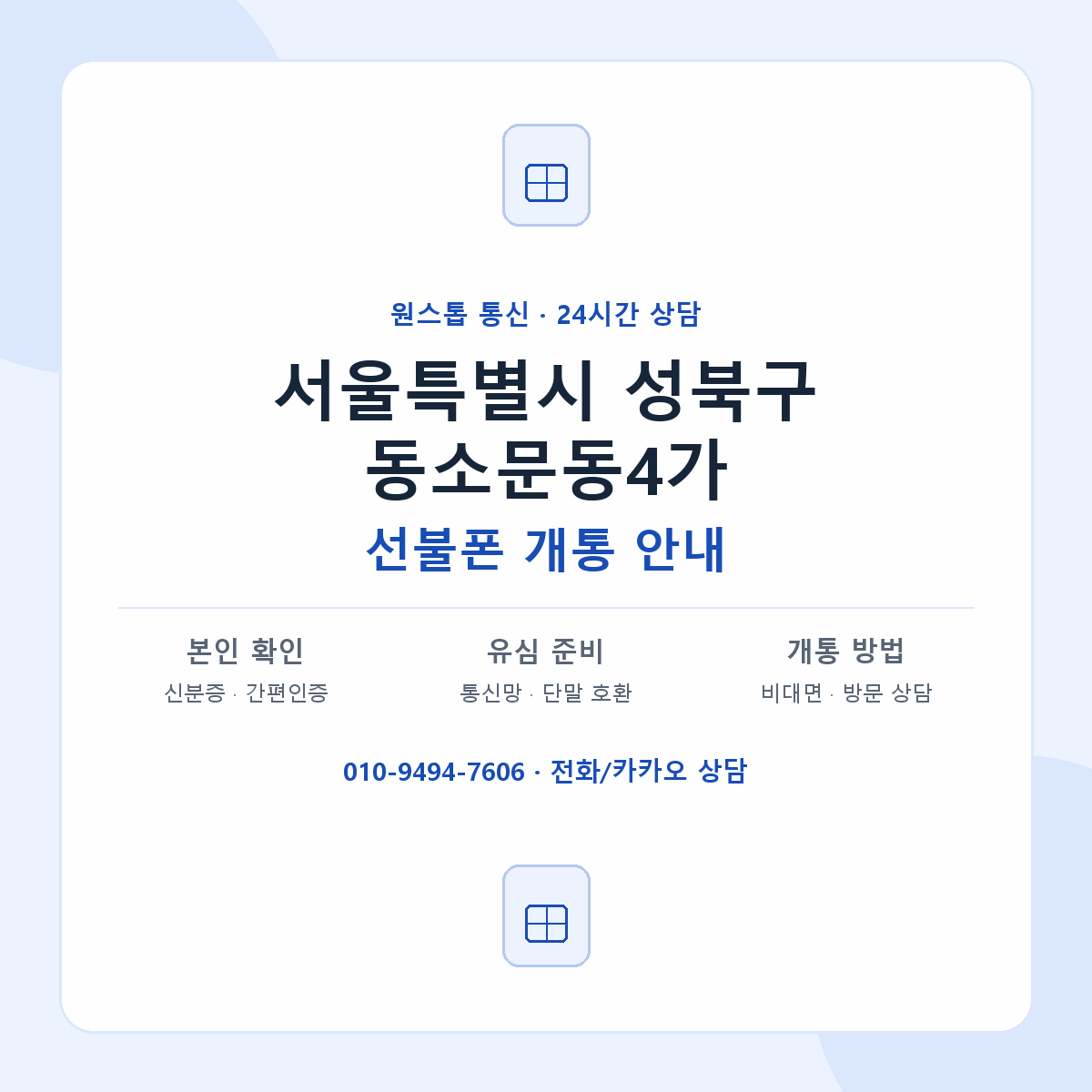 서울특별시 성북구 동소문동4가 선불폰 개통 준비 안내