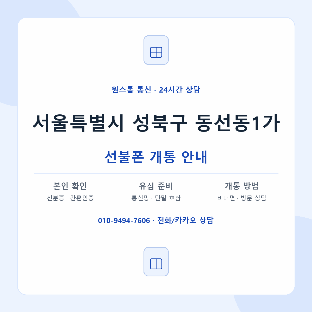 서울특별시 성북구 동선동1가 선불폰 개통 준비 안내