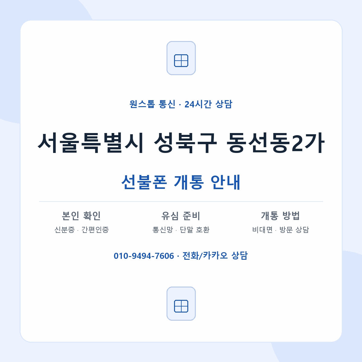 서울특별시 성북구 동선동2가 선불폰 개통 준비 안내
