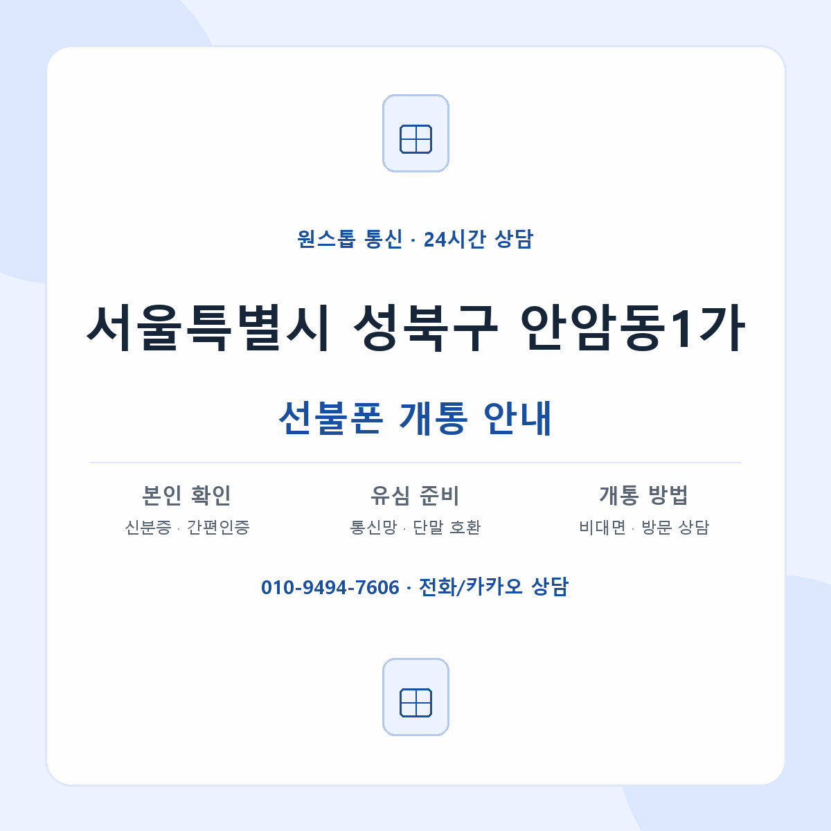 서울특별시 성북구 안암동1가 선불폰 개통 준비 안내