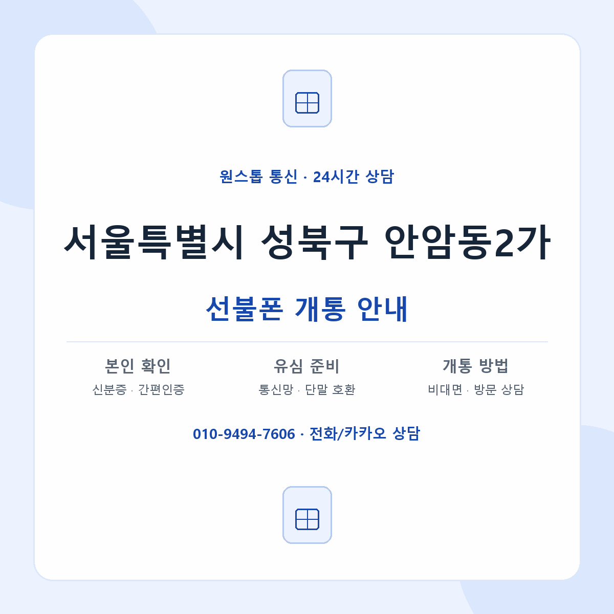 서울특별시 성북구 안암동2가 선불폰 개통 준비 안내