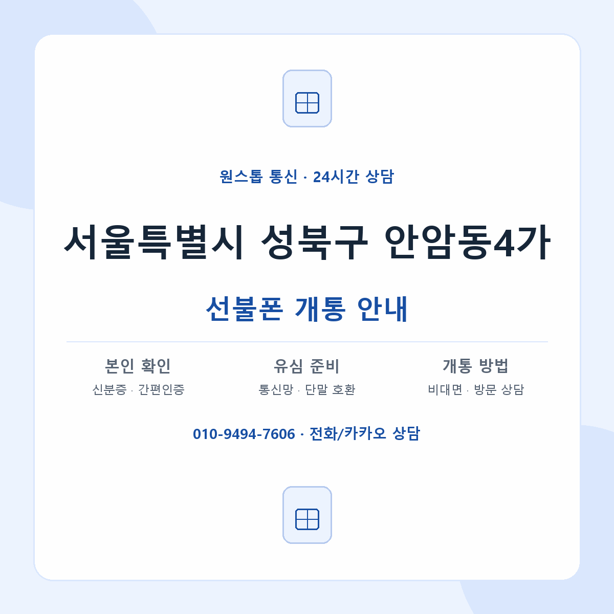 서울특별시 성북구 안암동4가 선불폰 개통 준비 안내