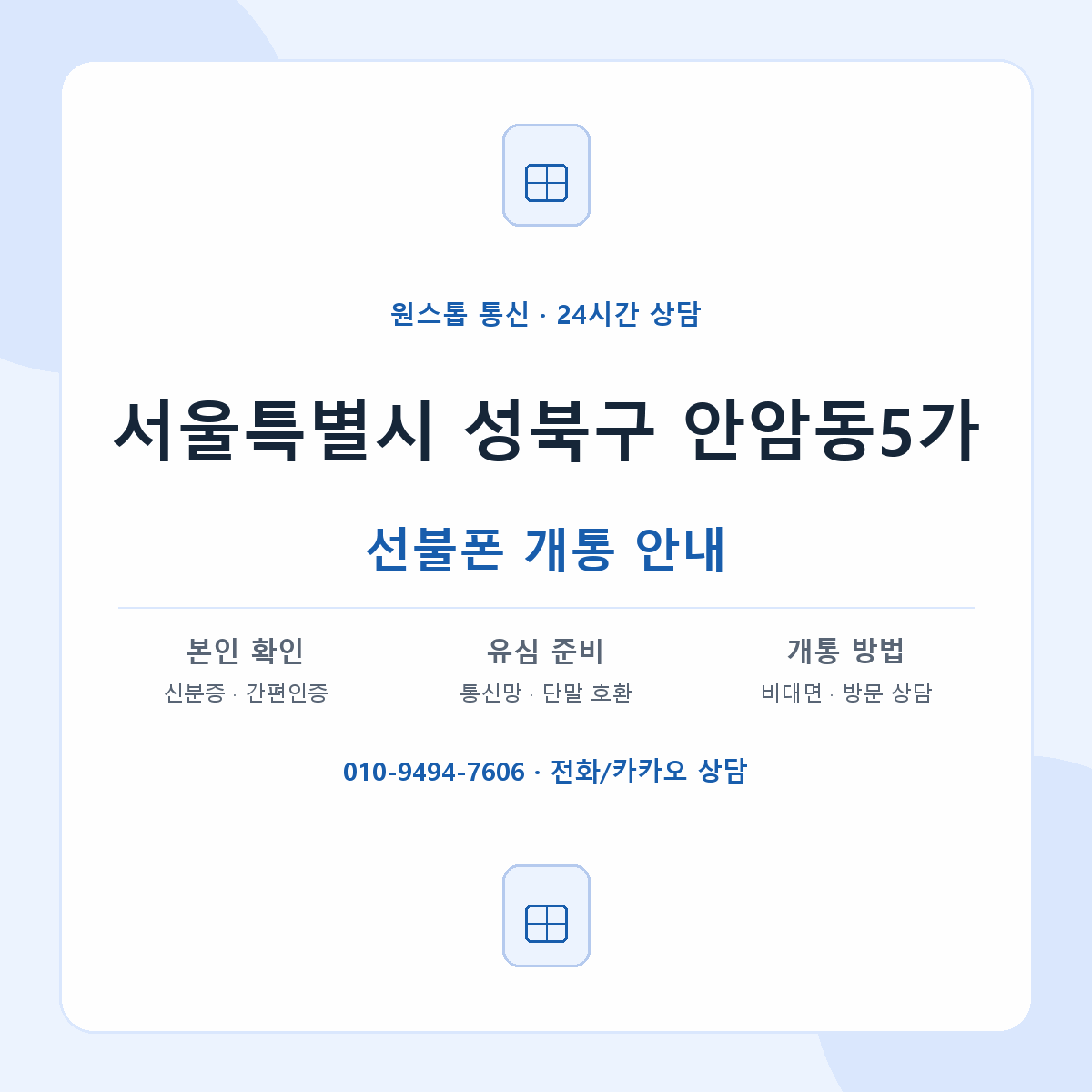 서울특별시 성북구 안암동5가 선불폰 개통 준비 안내