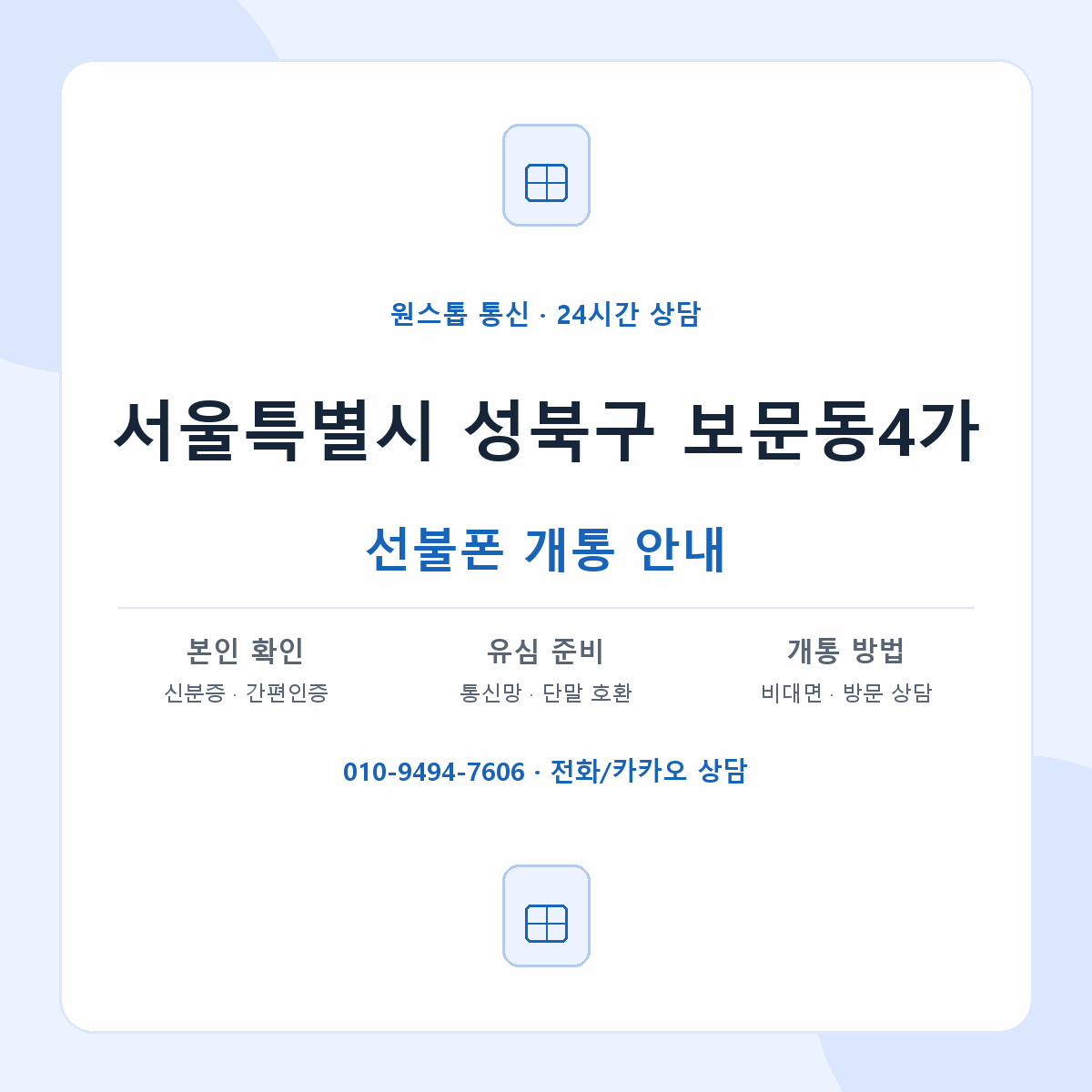 서울특별시 성북구 보문동4가 선불폰 개통 준비 안내