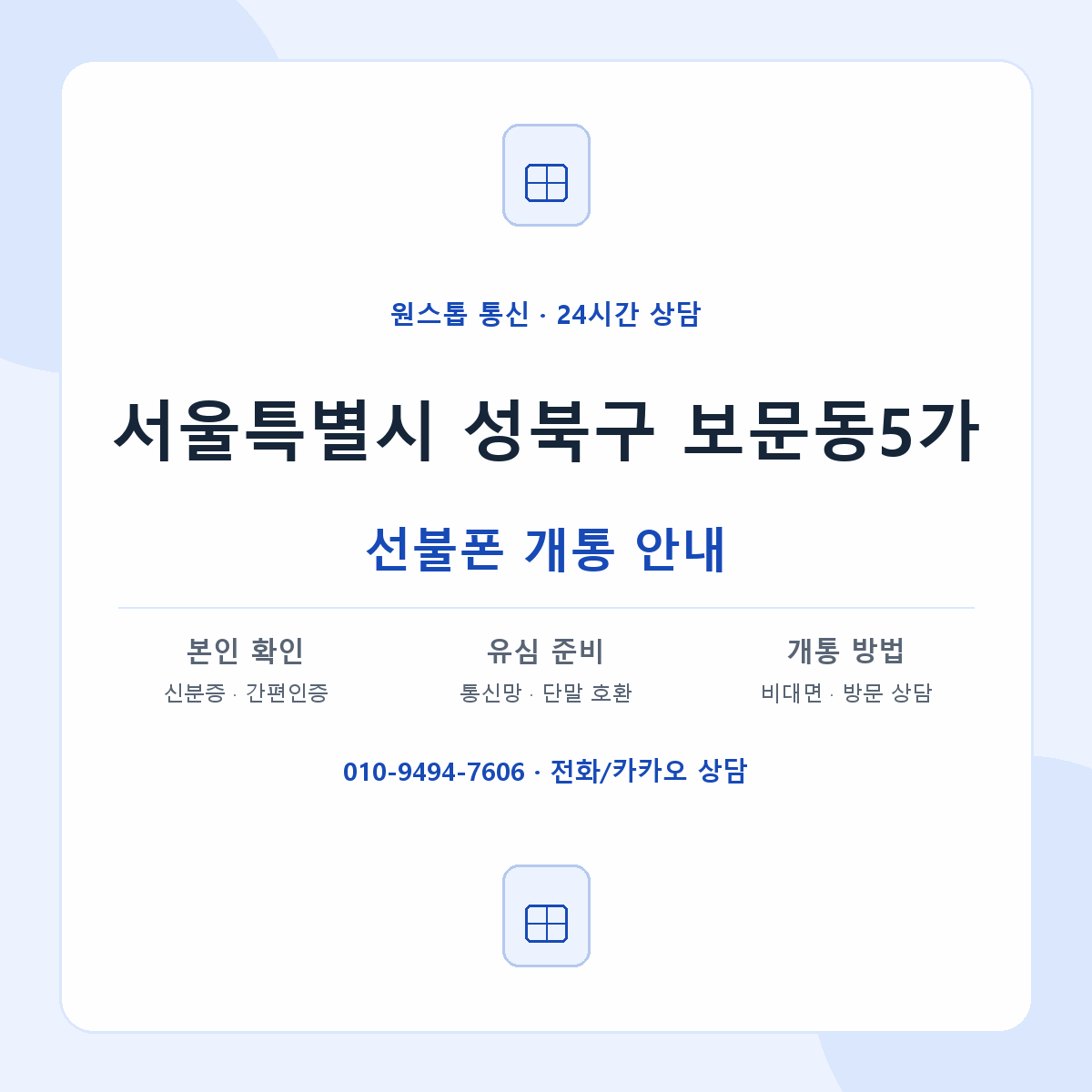 서울특별시 성북구 보문동5가 선불폰 개통 준비 안내