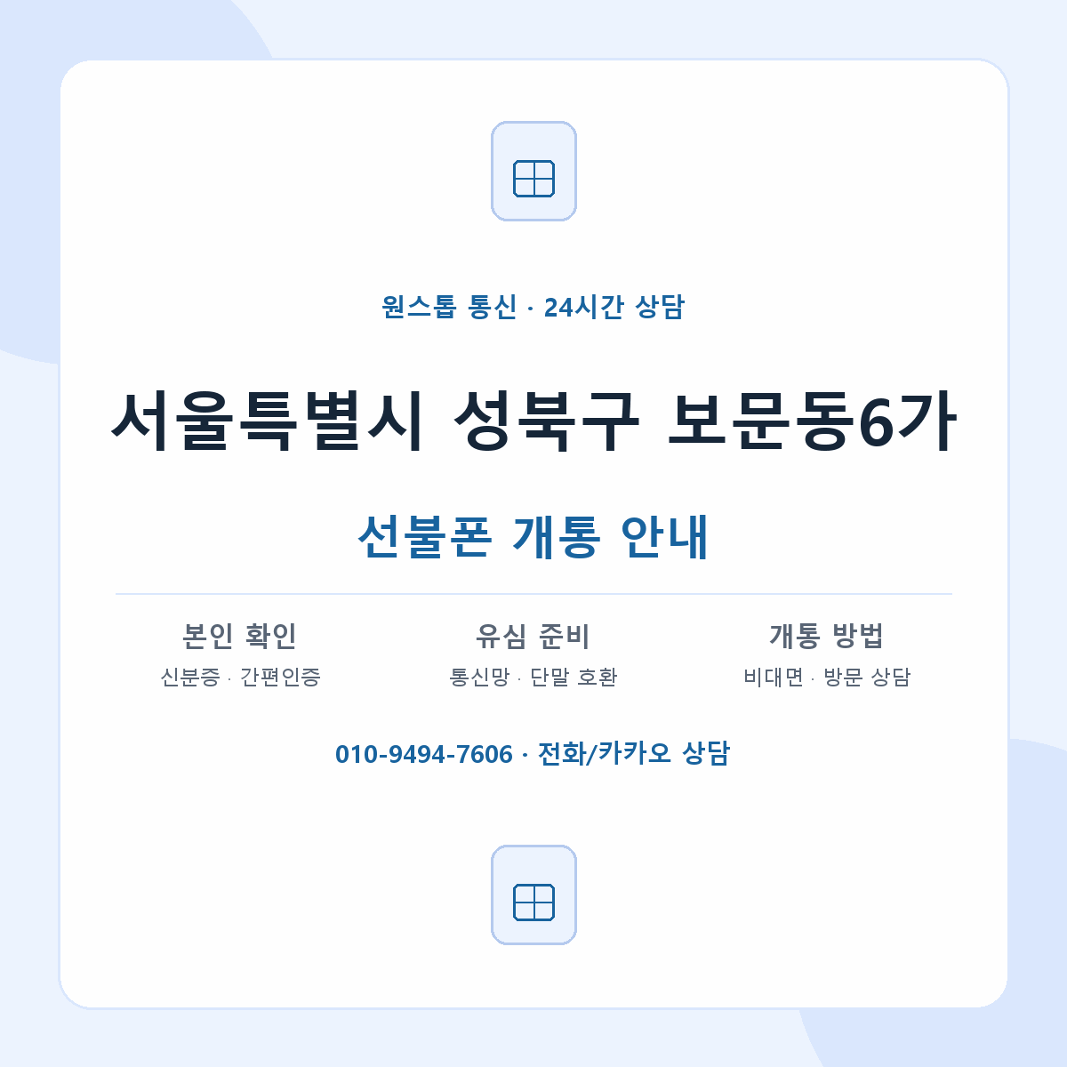 서울특별시 성북구 보문동6가 선불폰 개통 준비 안내