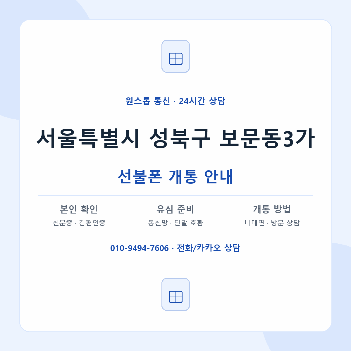 서울특별시 성북구 보문동3가 선불폰 개통 준비 안내