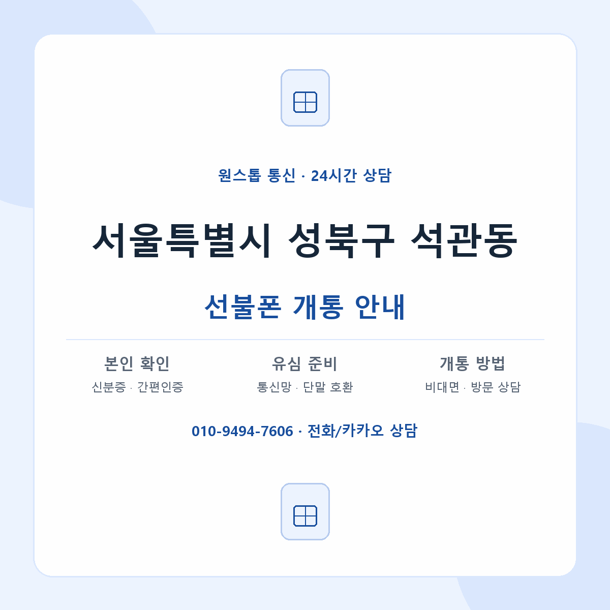 서울특별시 성북구 석관동 선불폰 개통 준비 안내