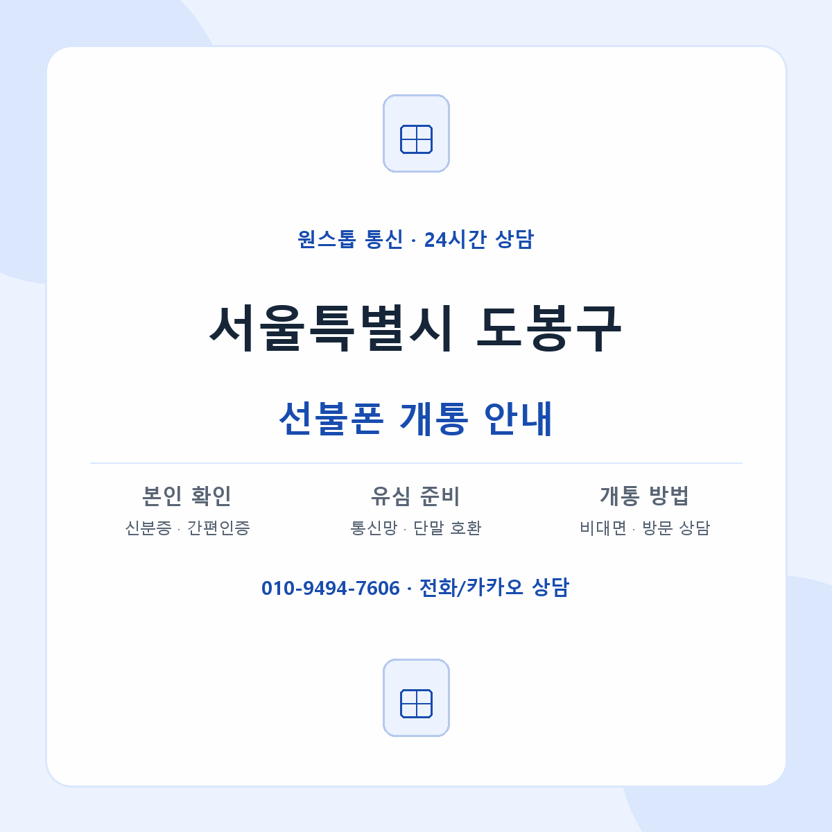 서울특별시 도봉구 지역별 선불폰 안내