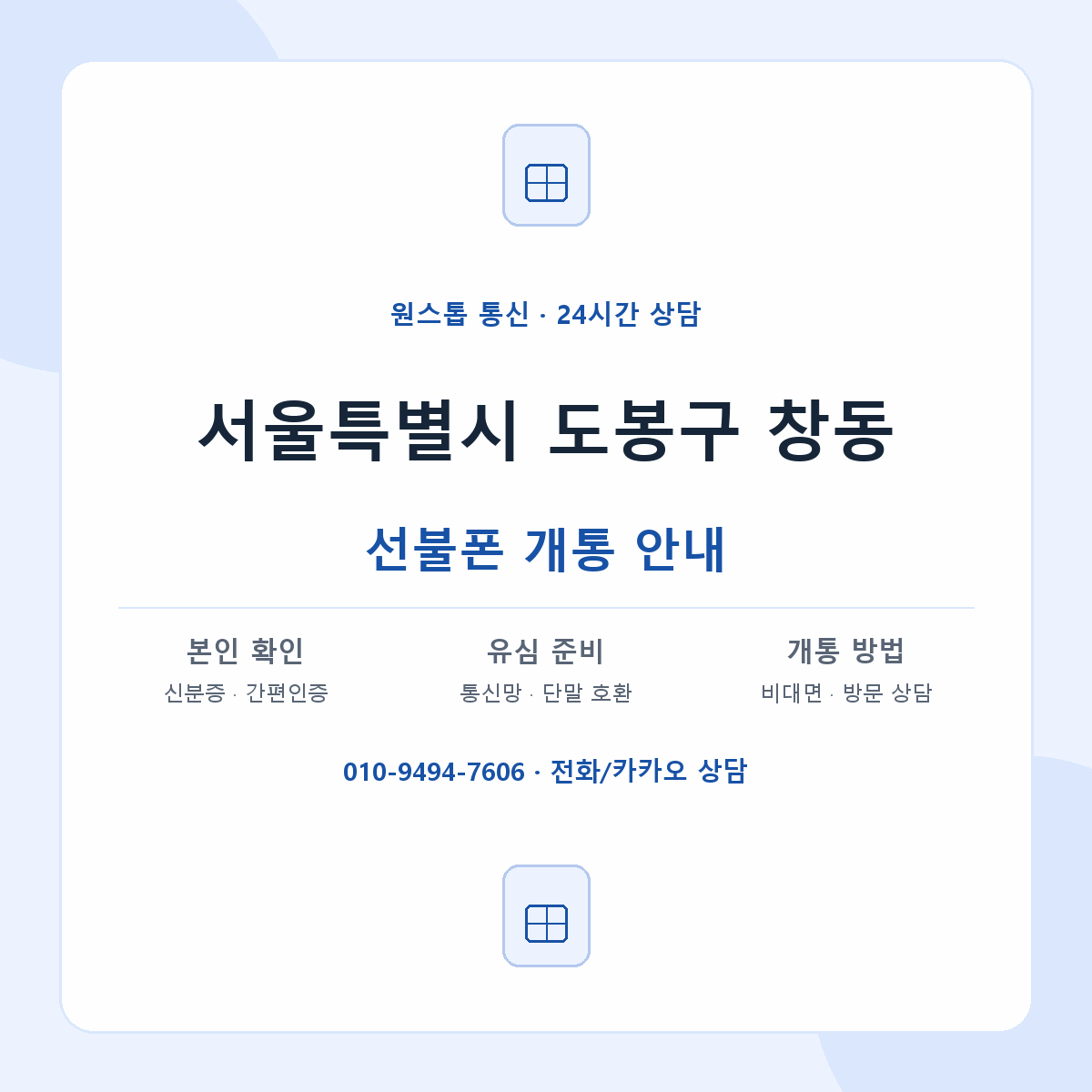 서울특별시 도봉구 창동 선불폰 개통 준비 안내