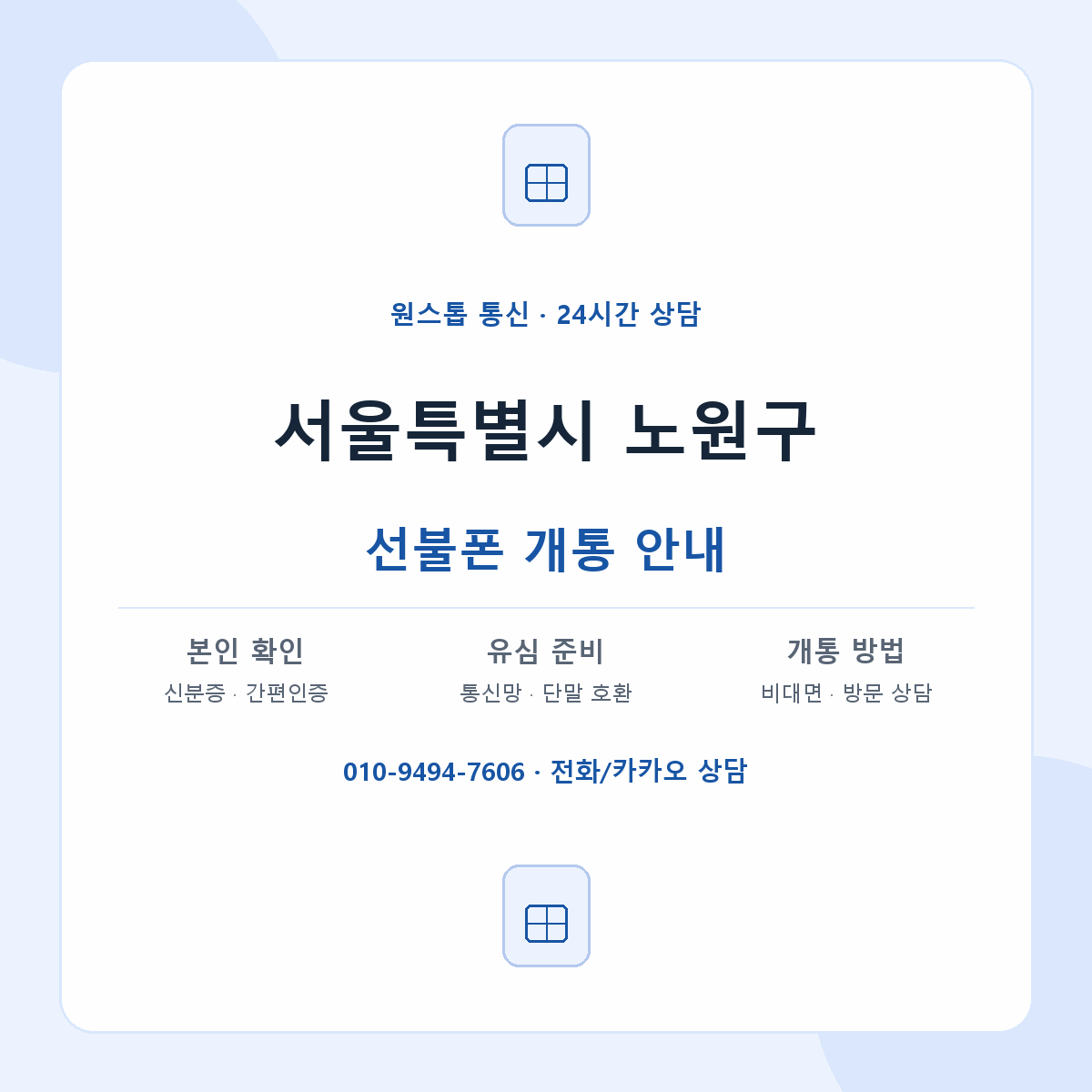 서울특별시 노원구 지역별 선불폰 안내