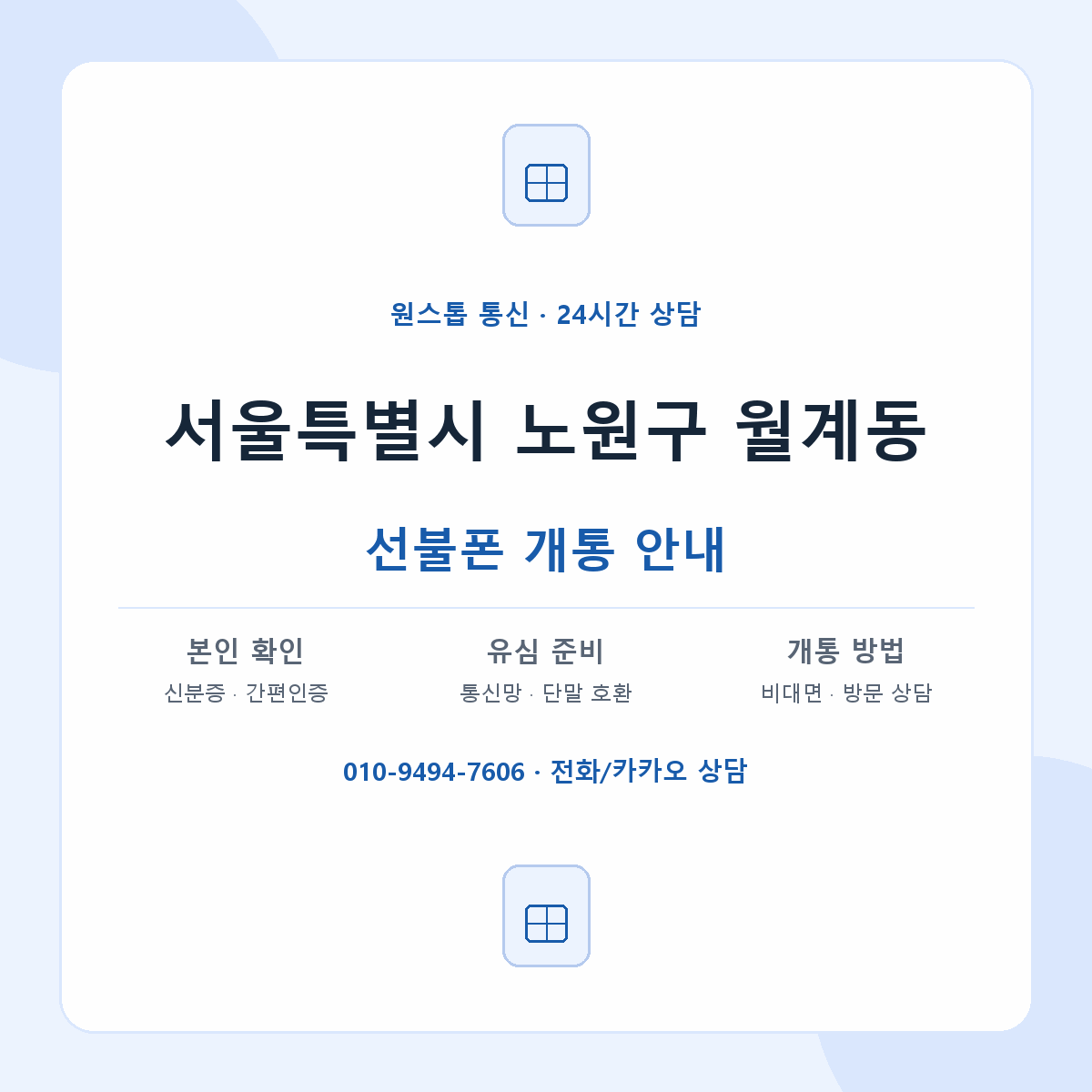 서울특별시 노원구 월계동 선불폰 개통 준비 안내
