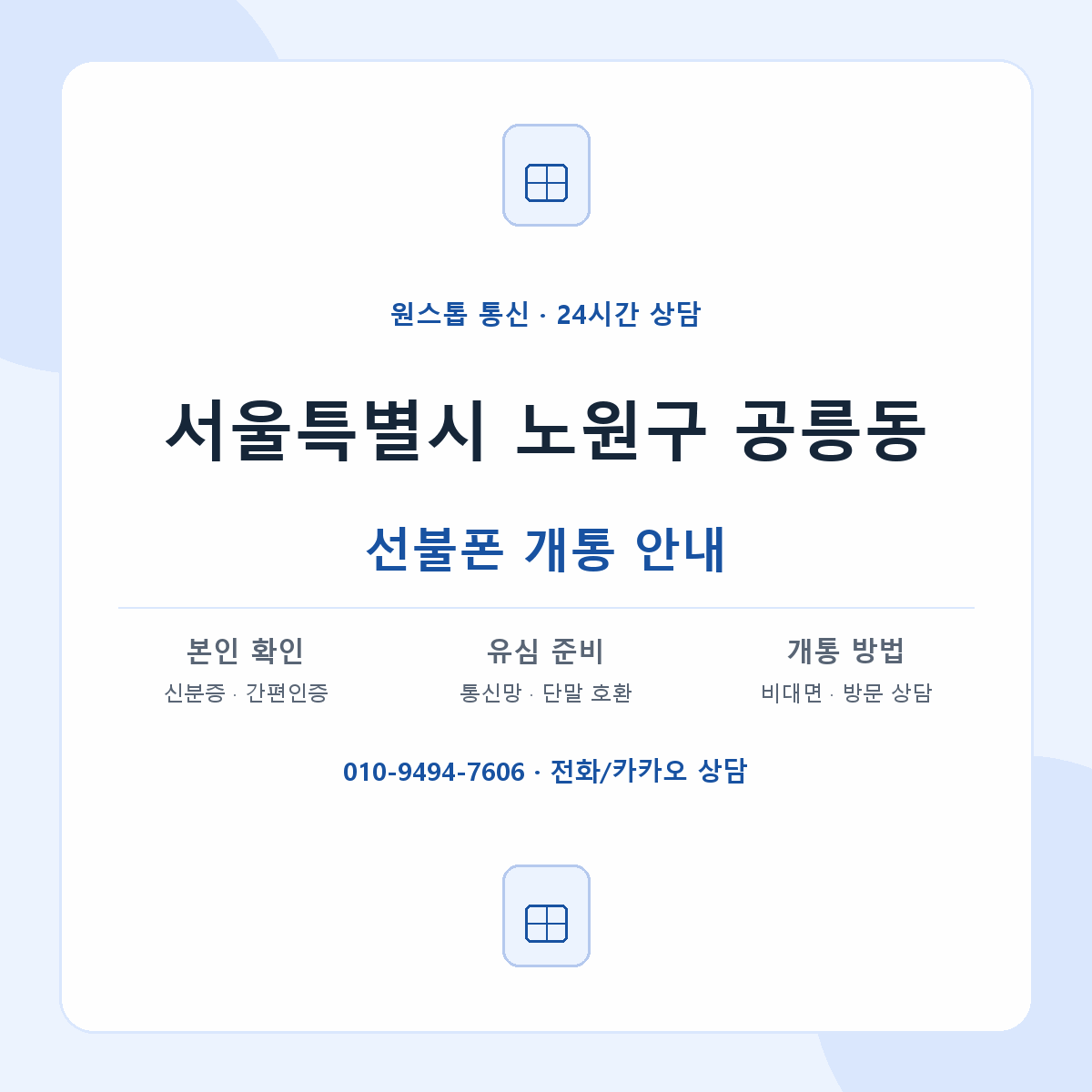 서울특별시 노원구 공릉동 선불폰 개통 준비 안내