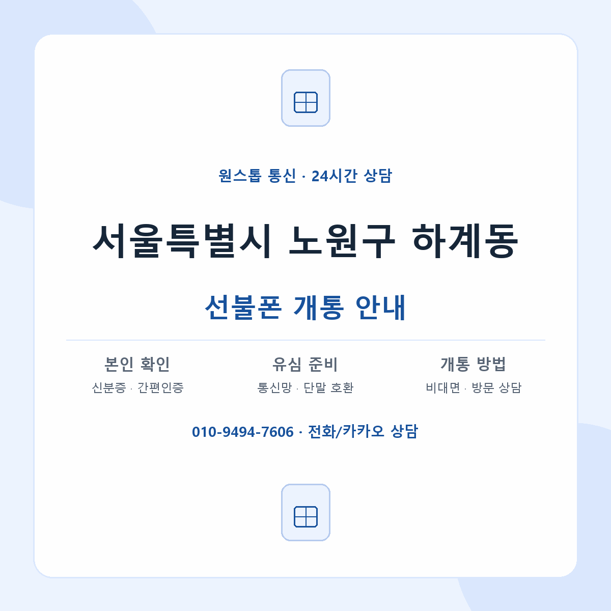 서울특별시 노원구 하계동 선불폰 개통 준비 안내