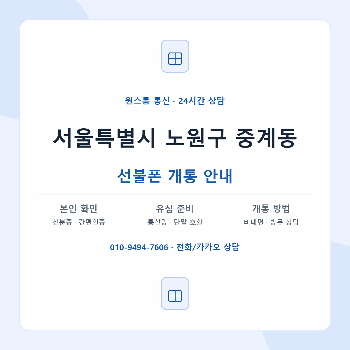 서울특별시 노원구 중계동 선불폰 개통 준비 안내