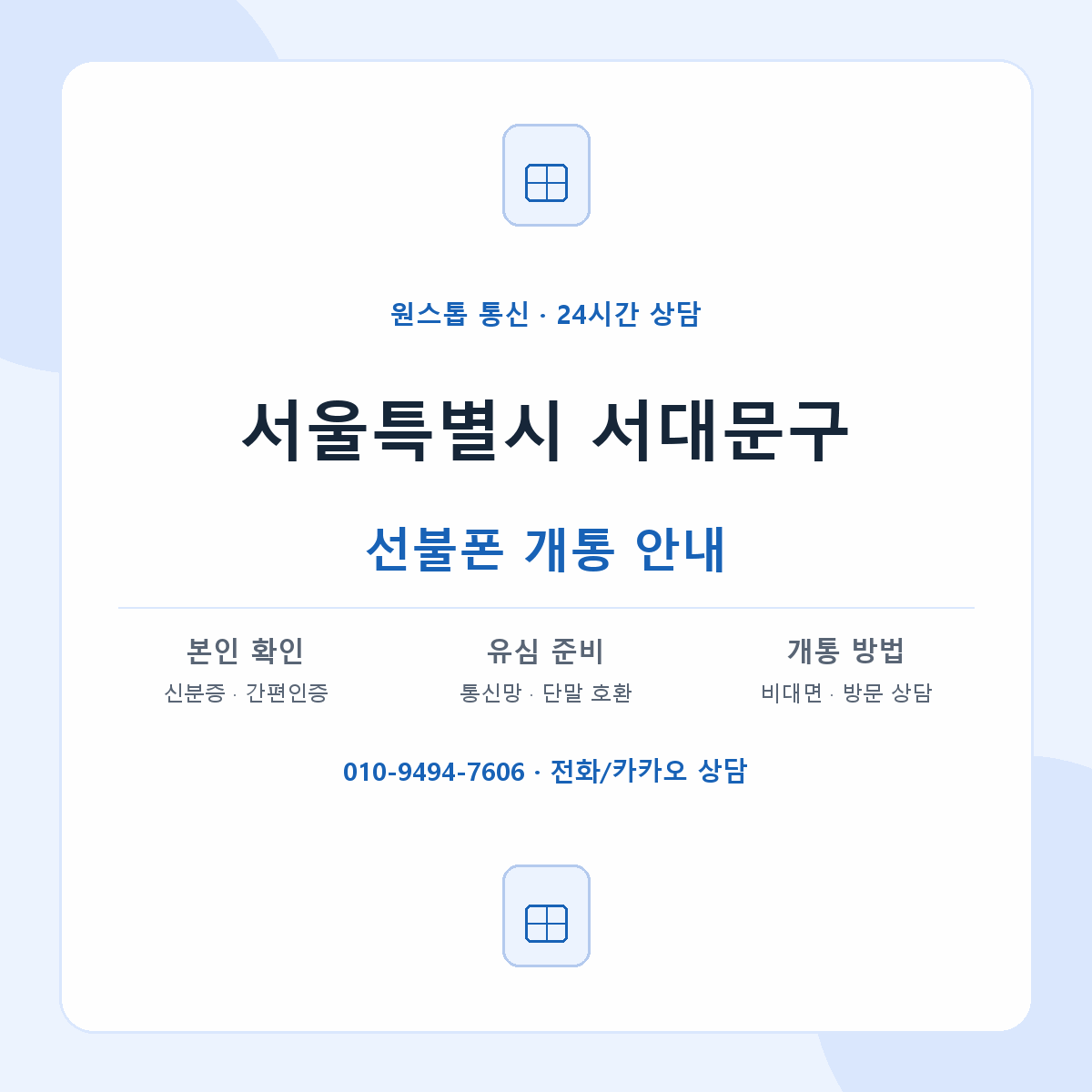 서울특별시 서대문구 지역별 선불폰 안내