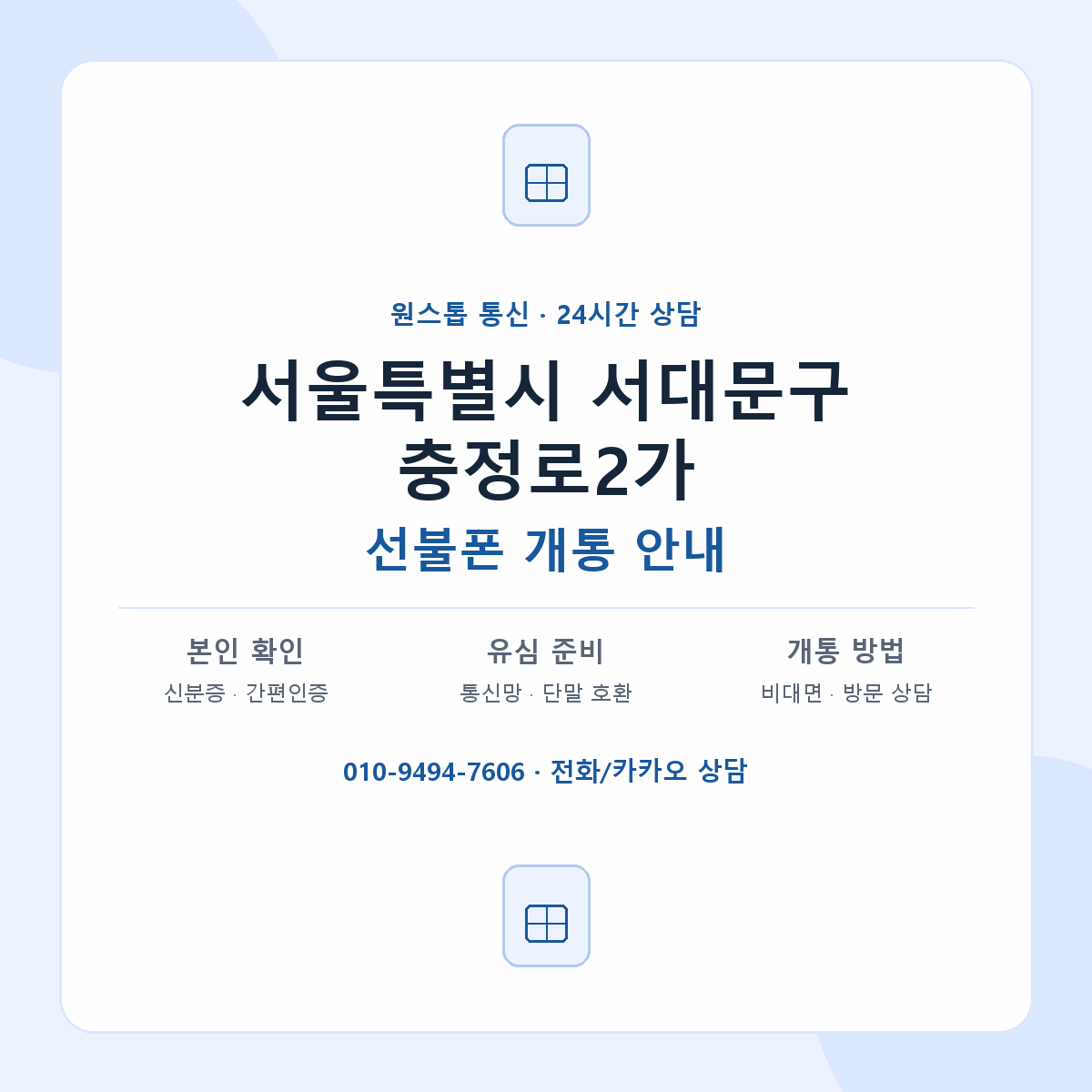 서울특별시 서대문구 충정로2가 선불폰 개통 준비 안내