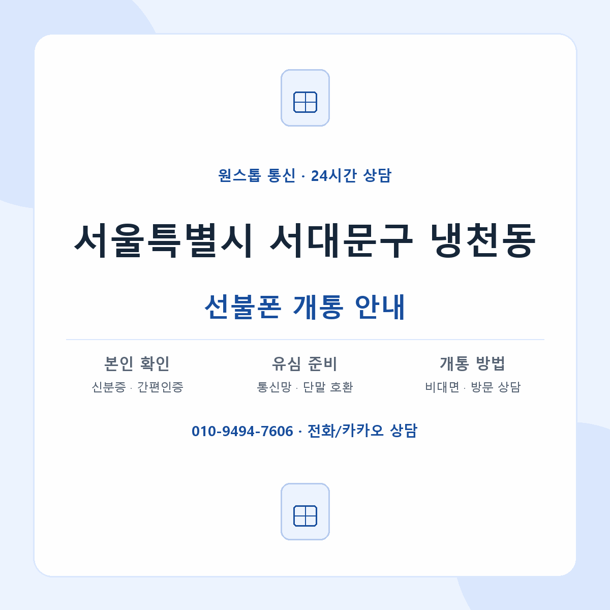 서울특별시 서대문구 냉천동 선불폰 개통 준비 안내
