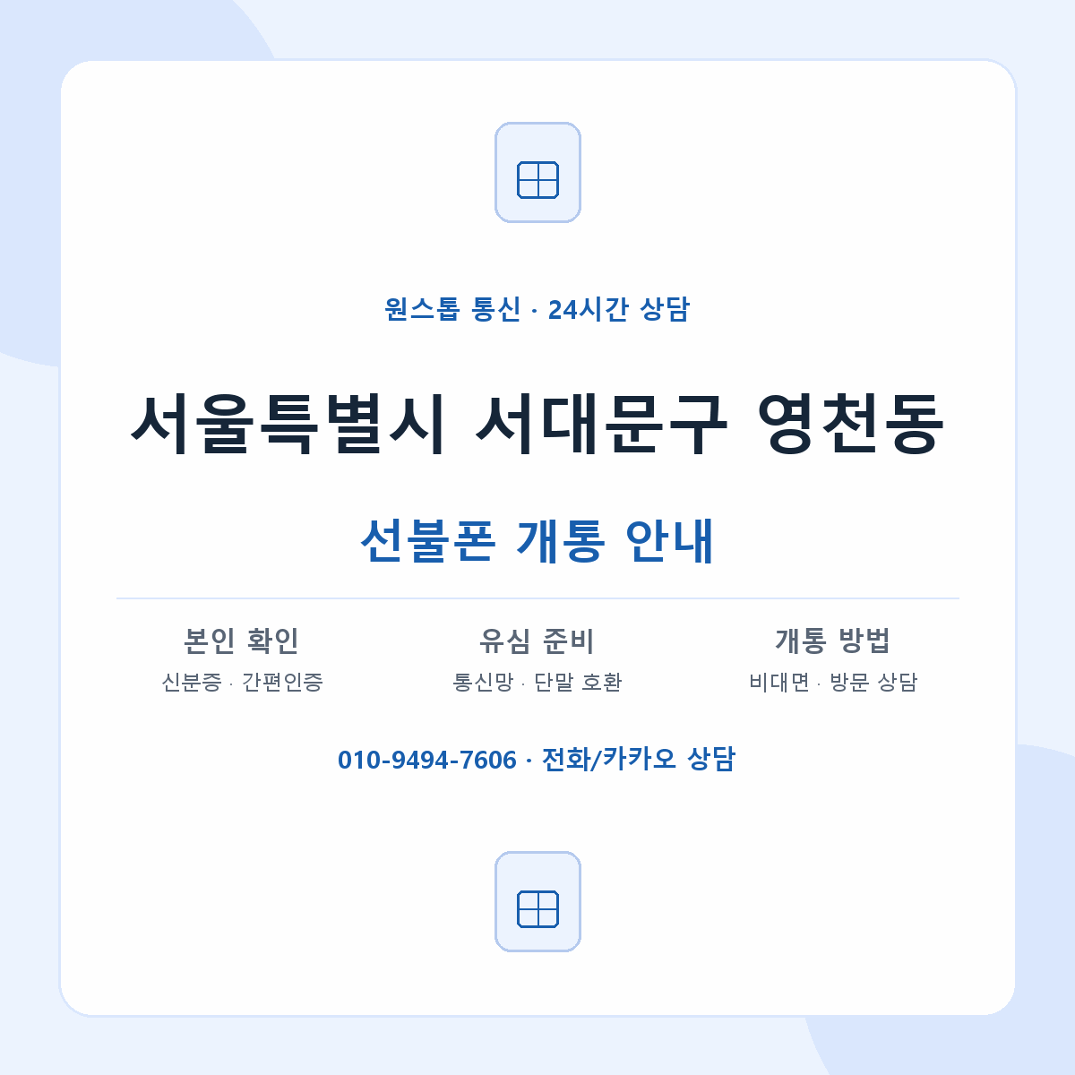 서울특별시 서대문구 영천동 선불폰 개통 준비 안내
