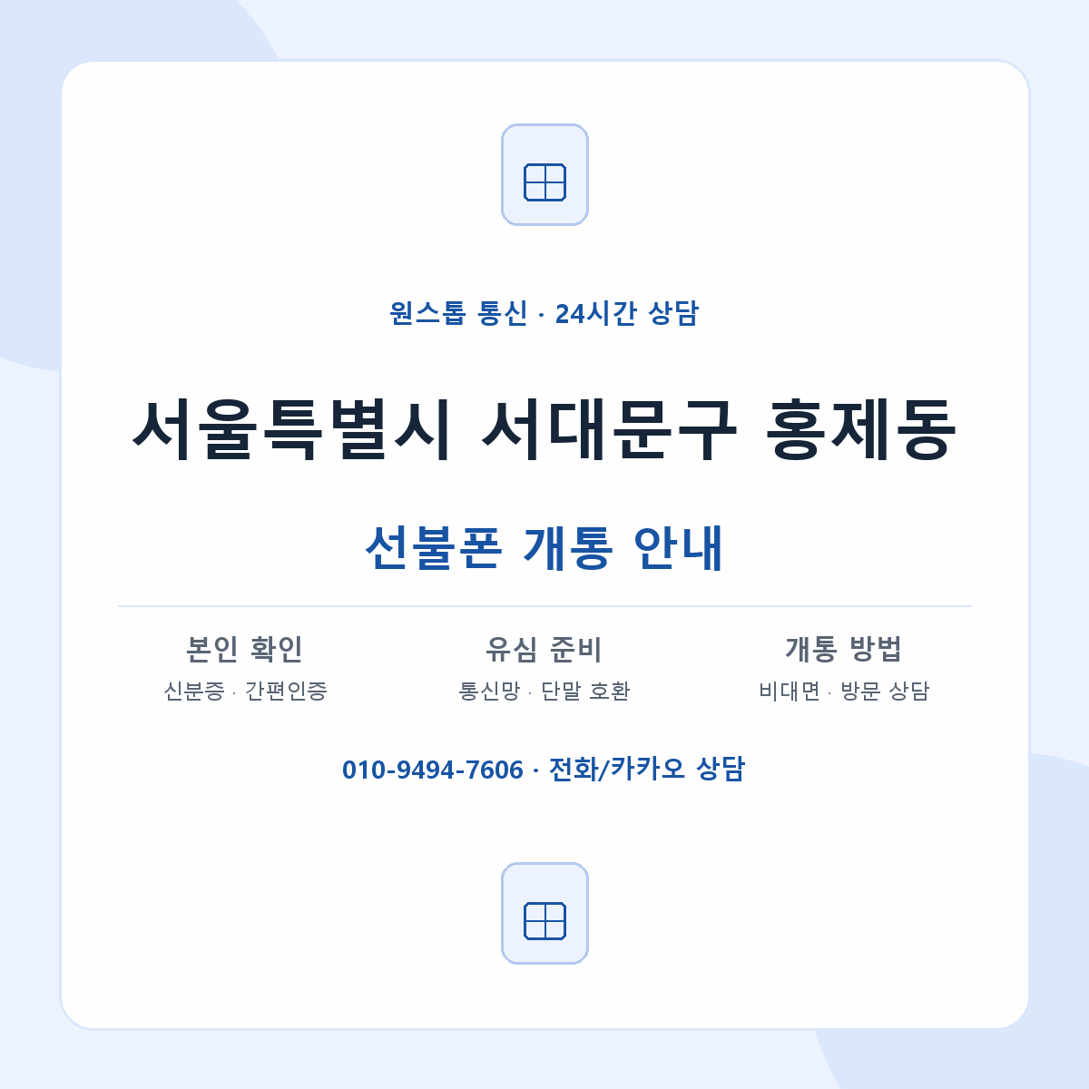 서울특별시 서대문구 홍제동 선불폰 개통 준비 안내