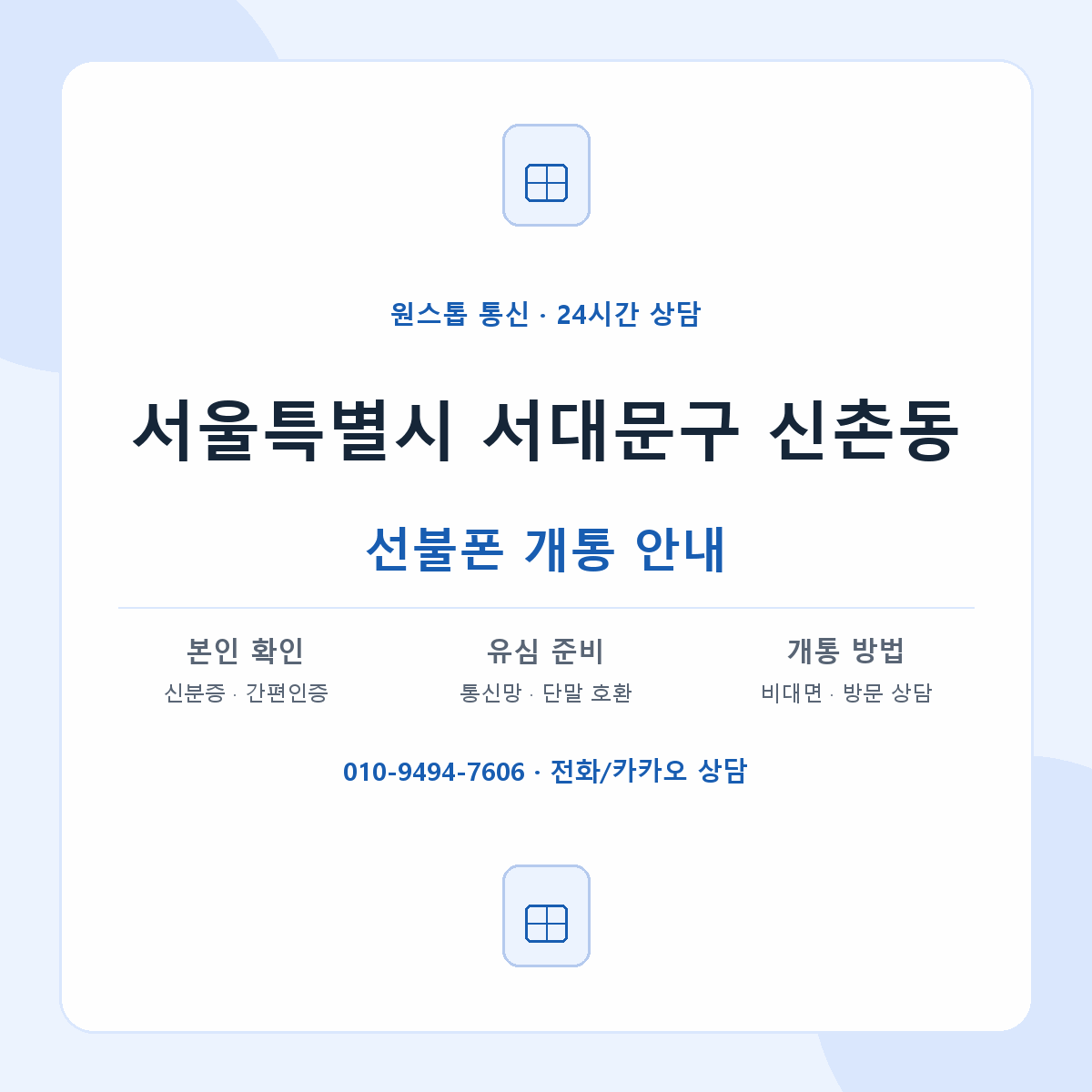 서울특별시 서대문구 신촌동 선불폰 개통 준비 안내