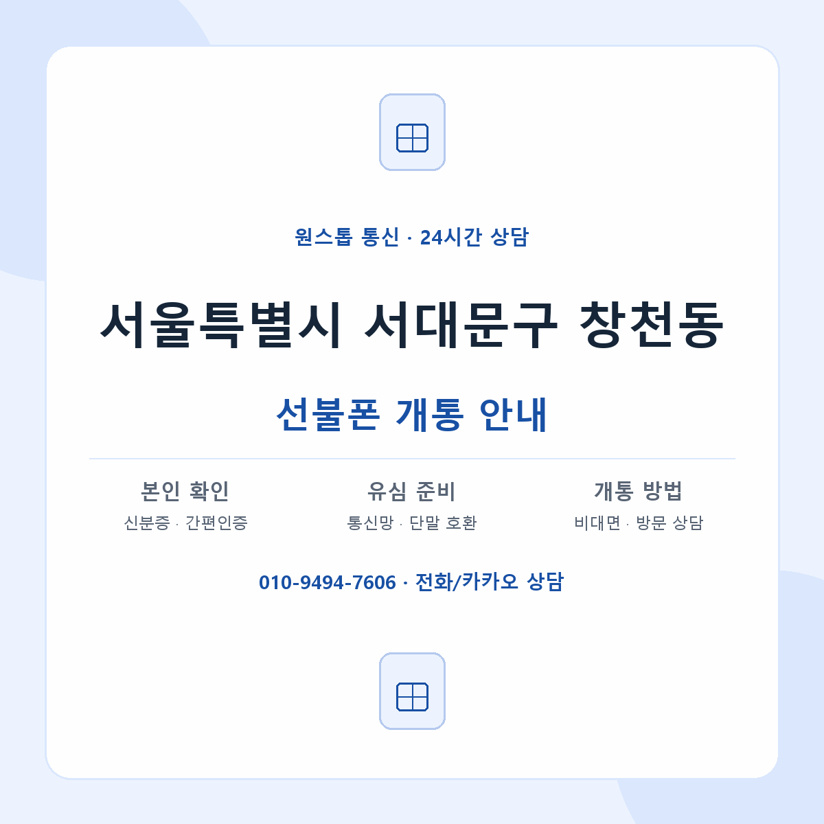 서울특별시 서대문구 창천동 선불폰 개통 준비 안내