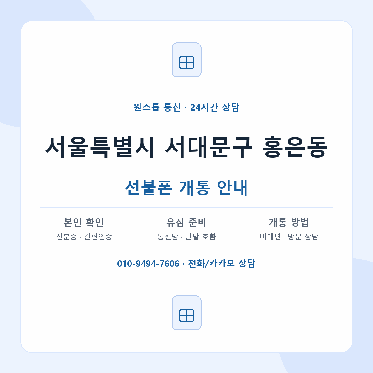 서울특별시 서대문구 홍은동 선불폰 개통 준비 안내