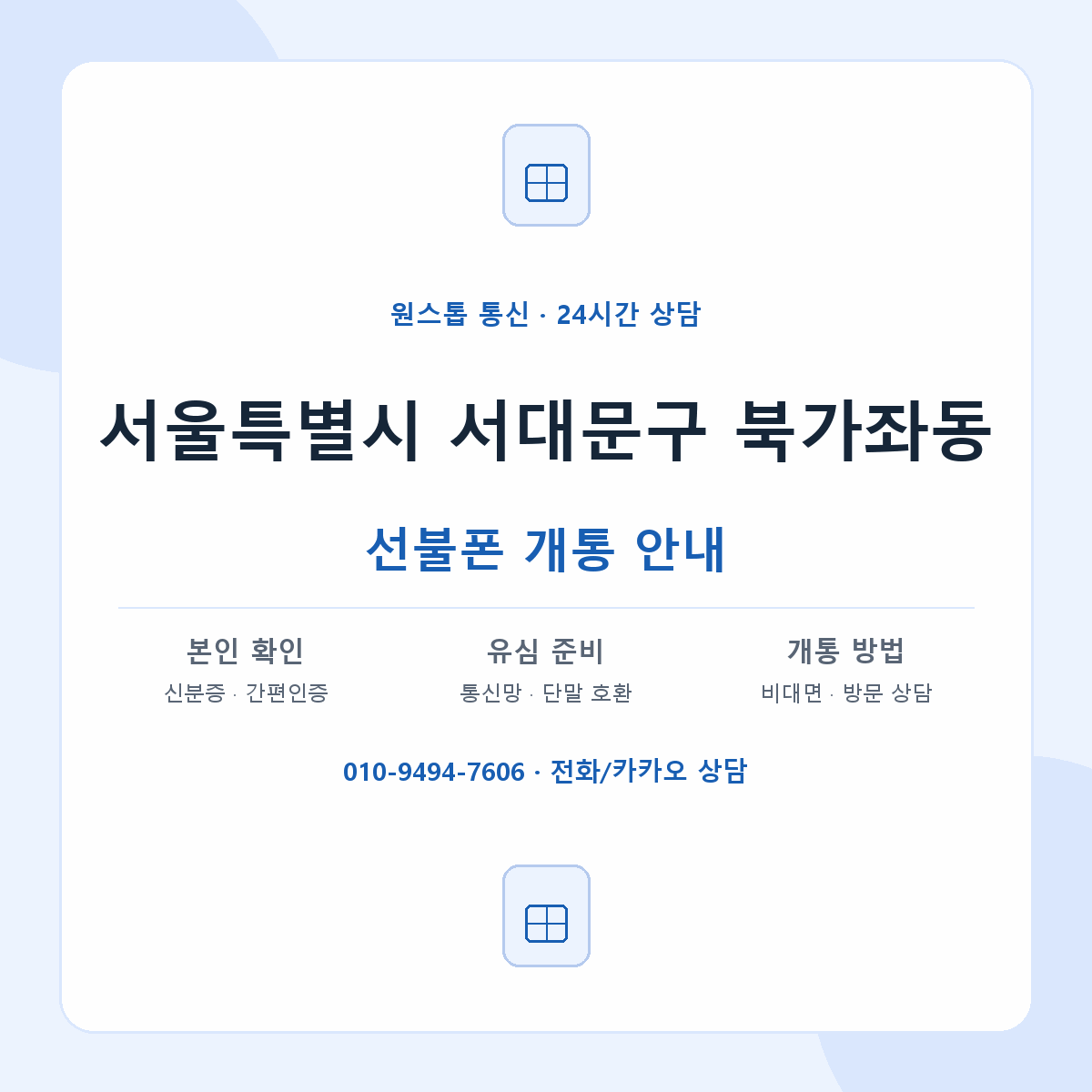 서울특별시 서대문구 북가좌동 선불폰 개통 준비 안내