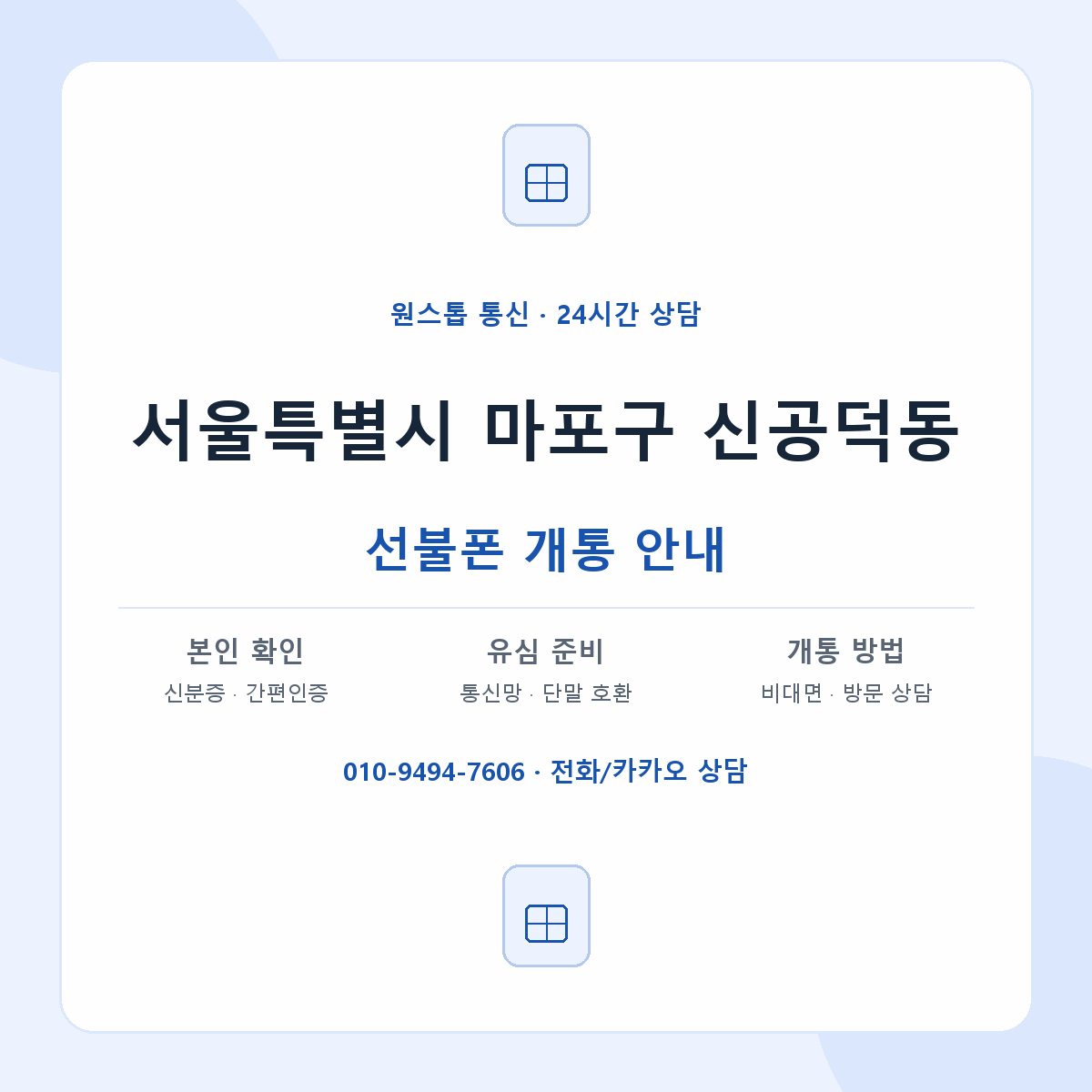 서울특별시 마포구 신공덕동 선불폰 개통 준비 안내