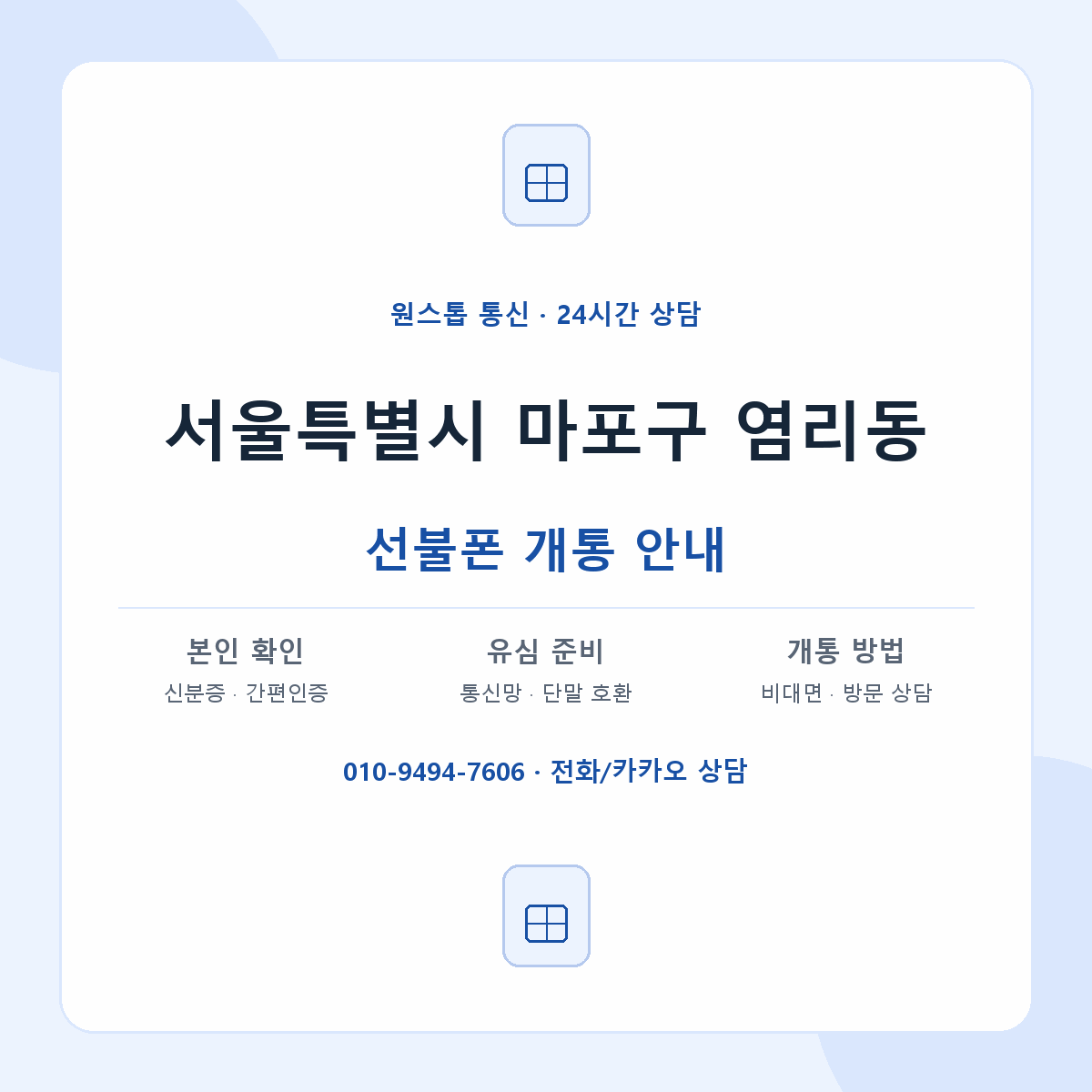 서울특별시 마포구 염리동 선불폰 개통 준비 안내