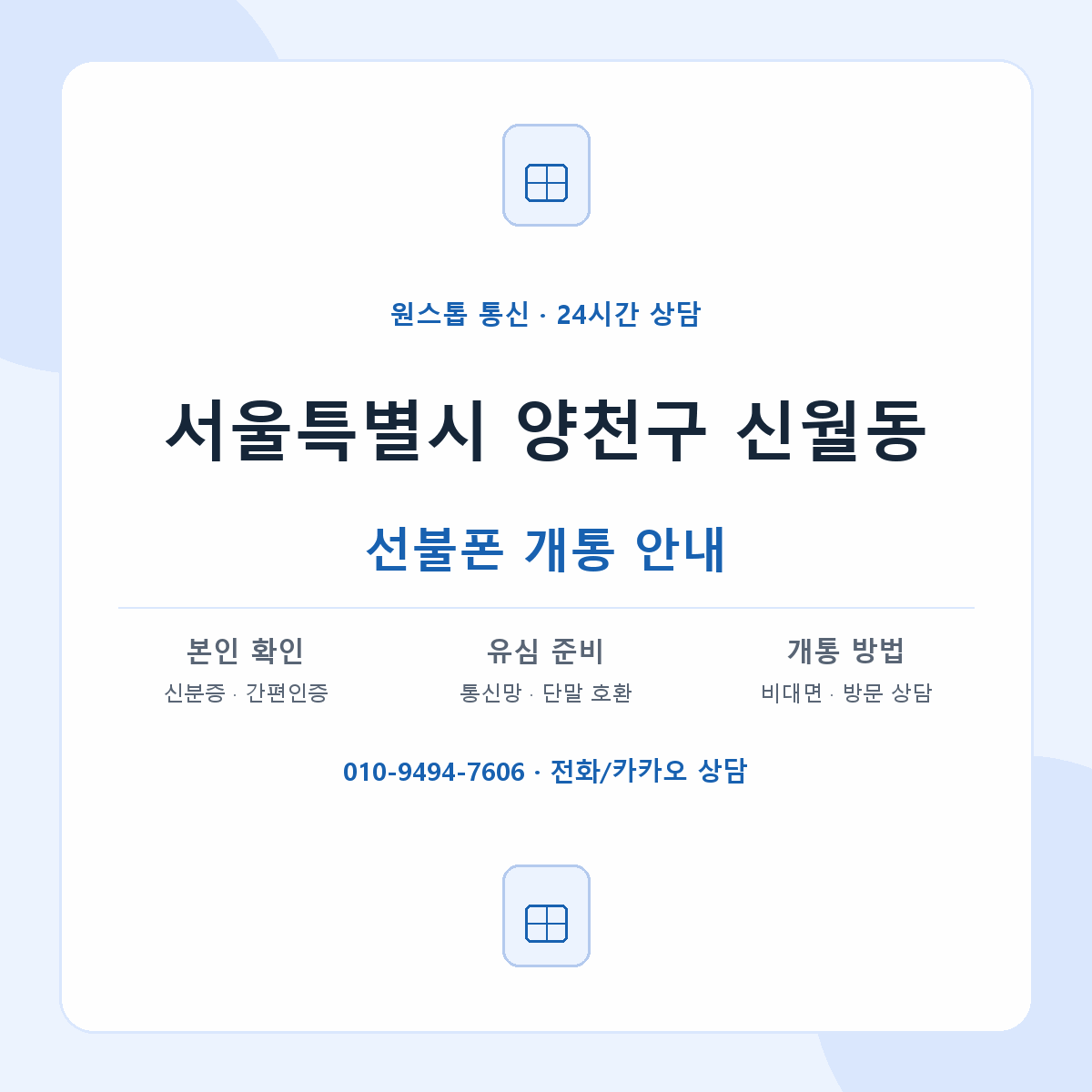서울특별시 양천구 신월동 선불폰 개통 준비 안내