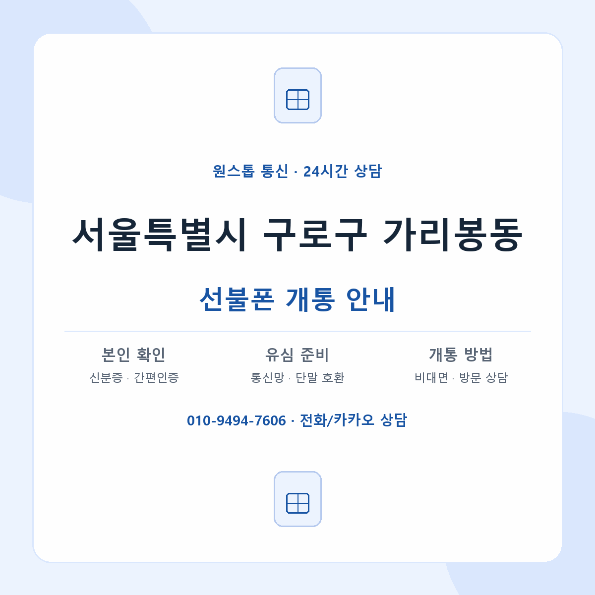 서울특별시 구로구 가리봉동 선불폰 개통 준비 안내