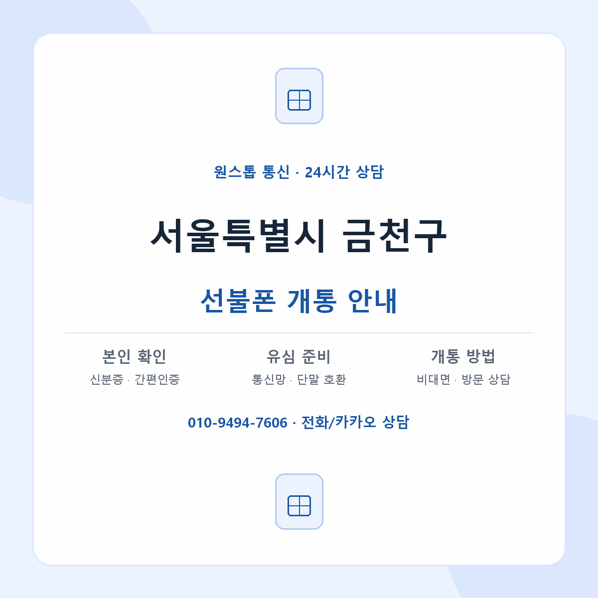 서울특별시 금천구 지역별 선불폰 안내