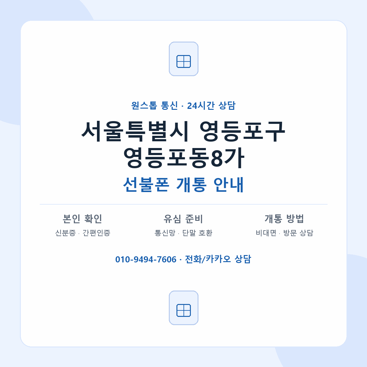 서울특별시 영등포구 영등포동8가 선불폰 개통 준비 안내