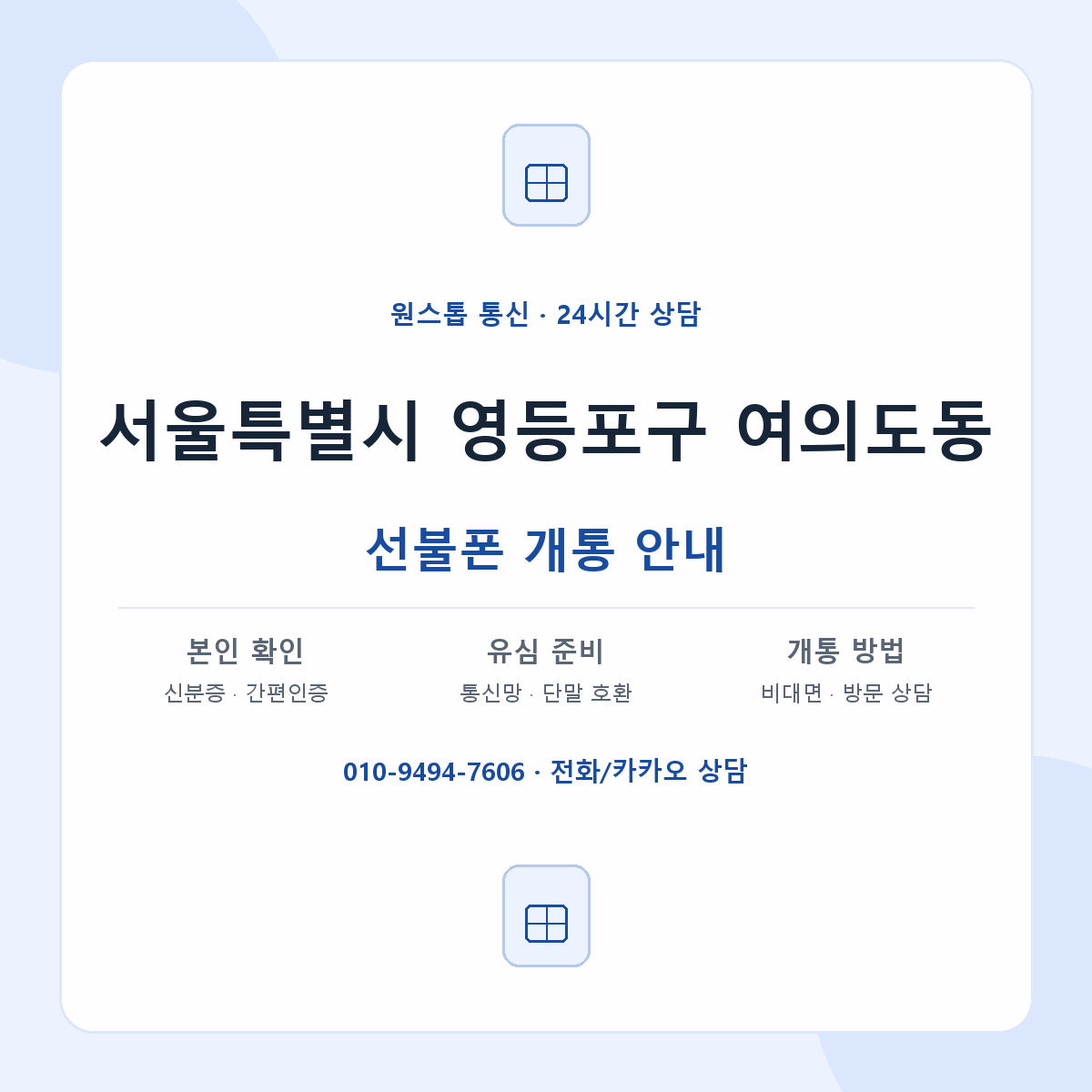 서울특별시 영등포구 여의도동 선불폰 개통 준비 안내