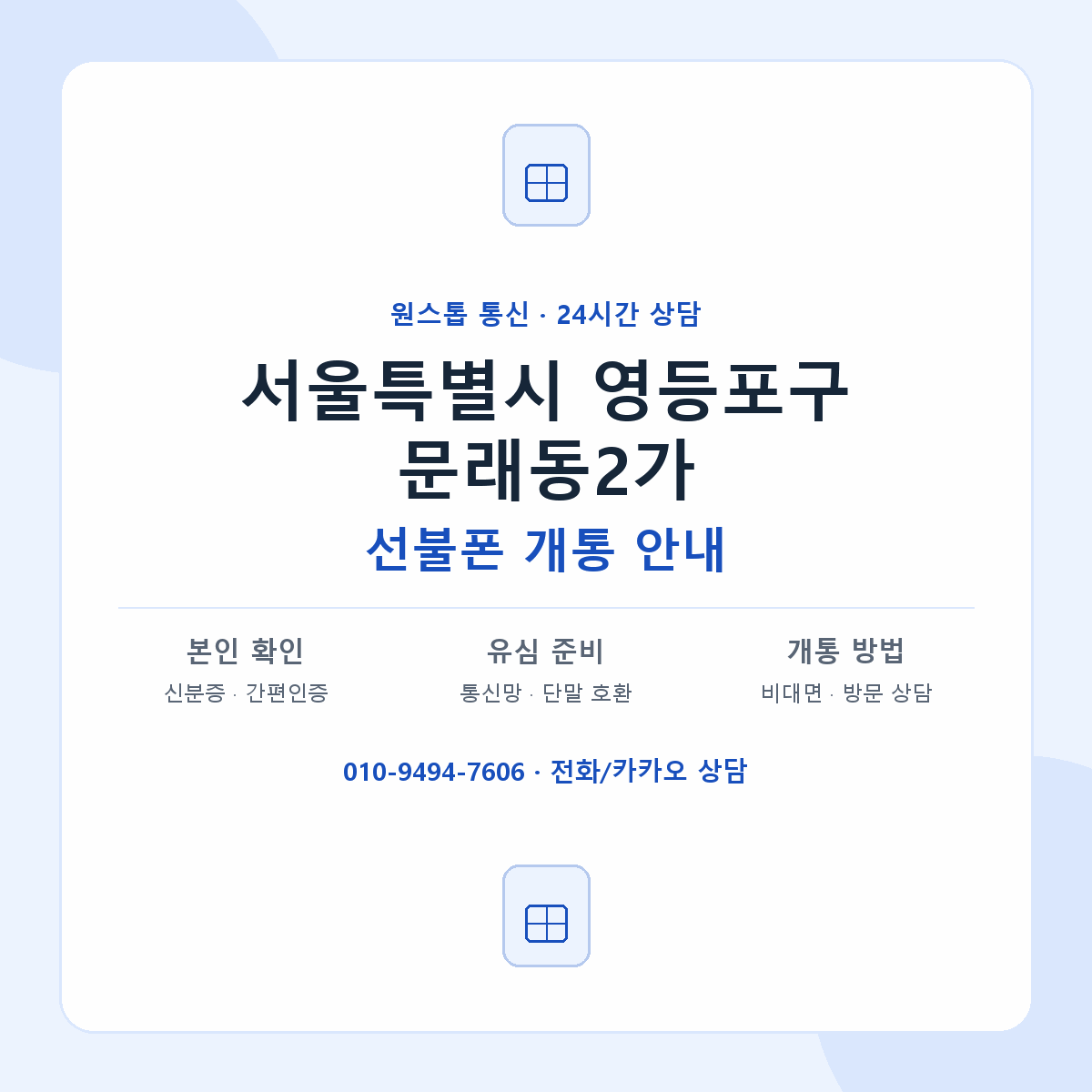 서울특별시 영등포구 문래동2가 선불폰 개통 준비 안내