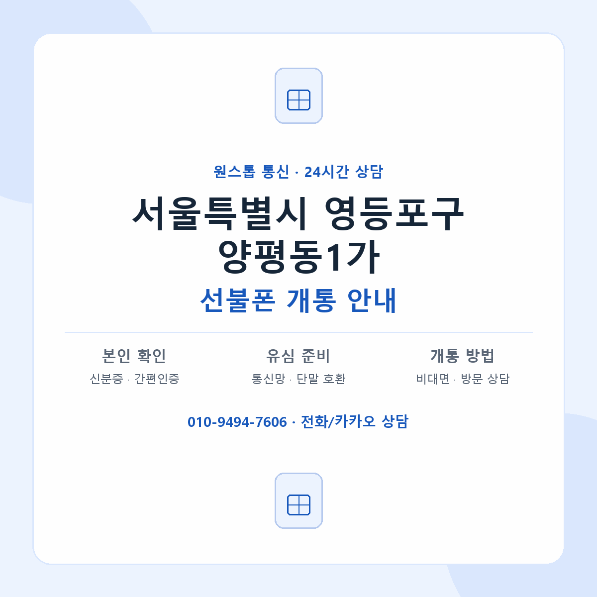 서울특별시 영등포구 양평동1가 선불폰 개통 준비 안내