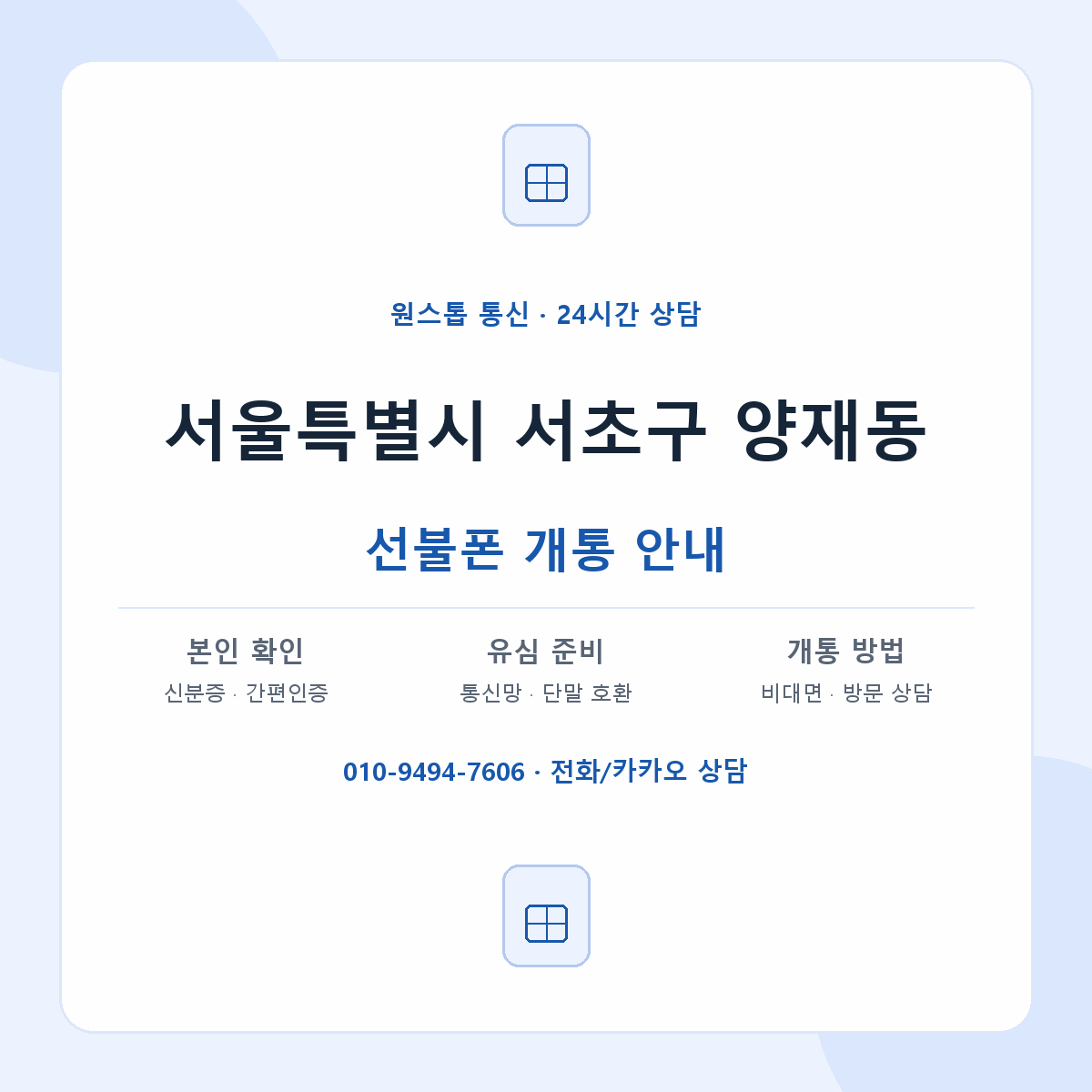 서울특별시 서초구 양재동 선불폰 개통 준비 안내