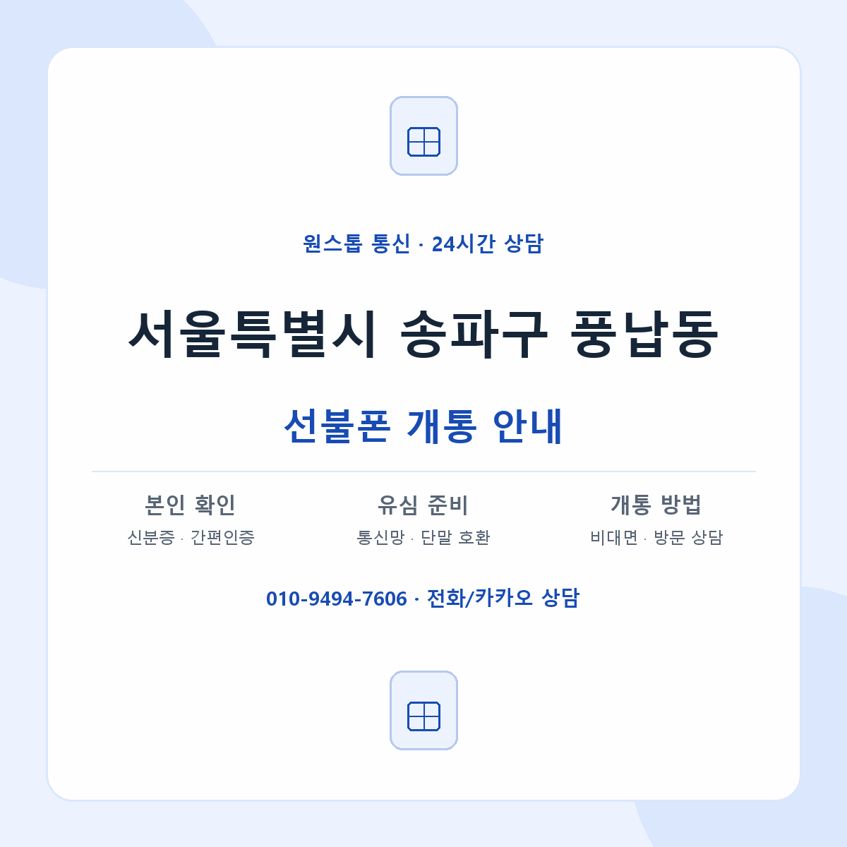 서울특별시 송파구 풍납동 선불폰 개통 준비 안내
