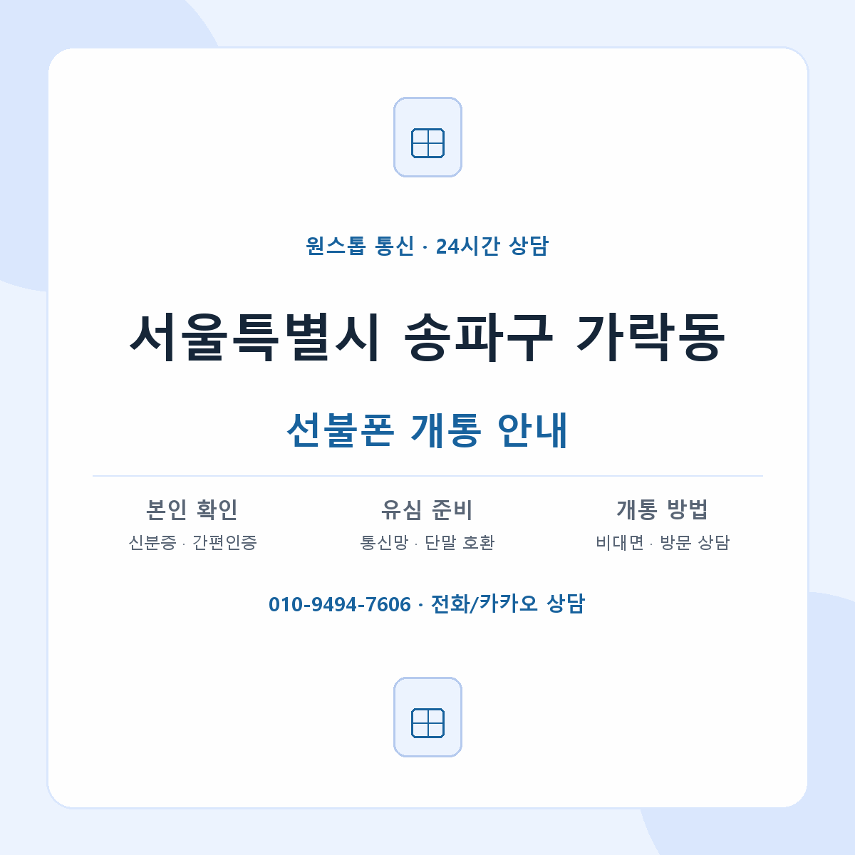서울특별시 송파구 가락동 선불폰 개통 준비 안내