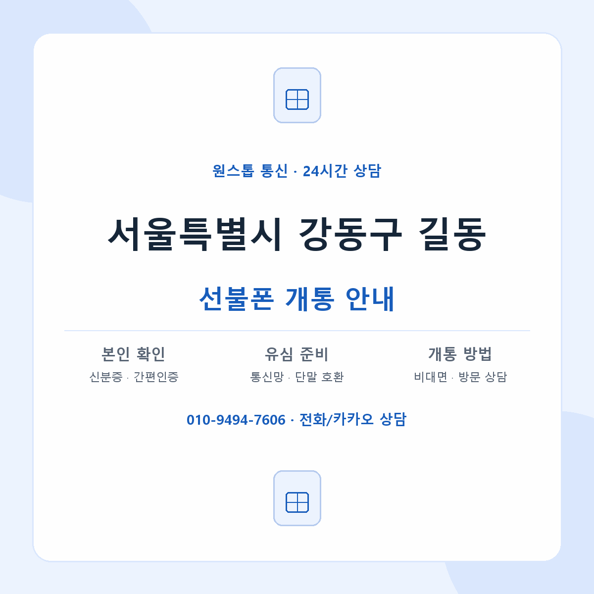 서울특별시 강동구 길동 선불폰 개통 준비 안내
