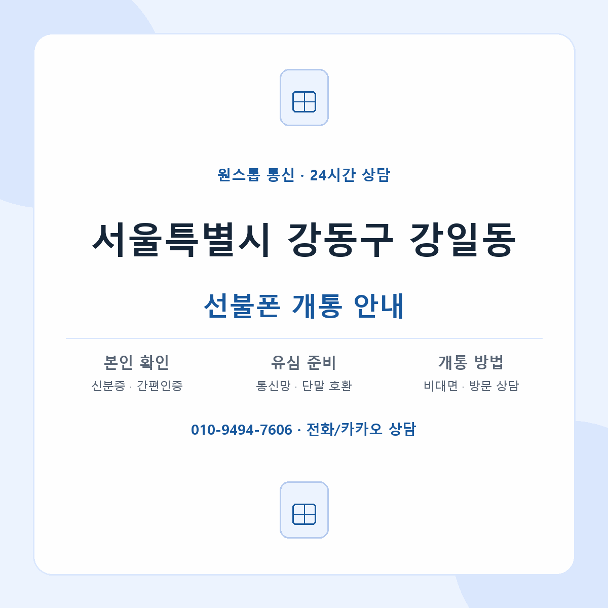 서울특별시 강동구 강일동 선불폰 개통 준비 안내