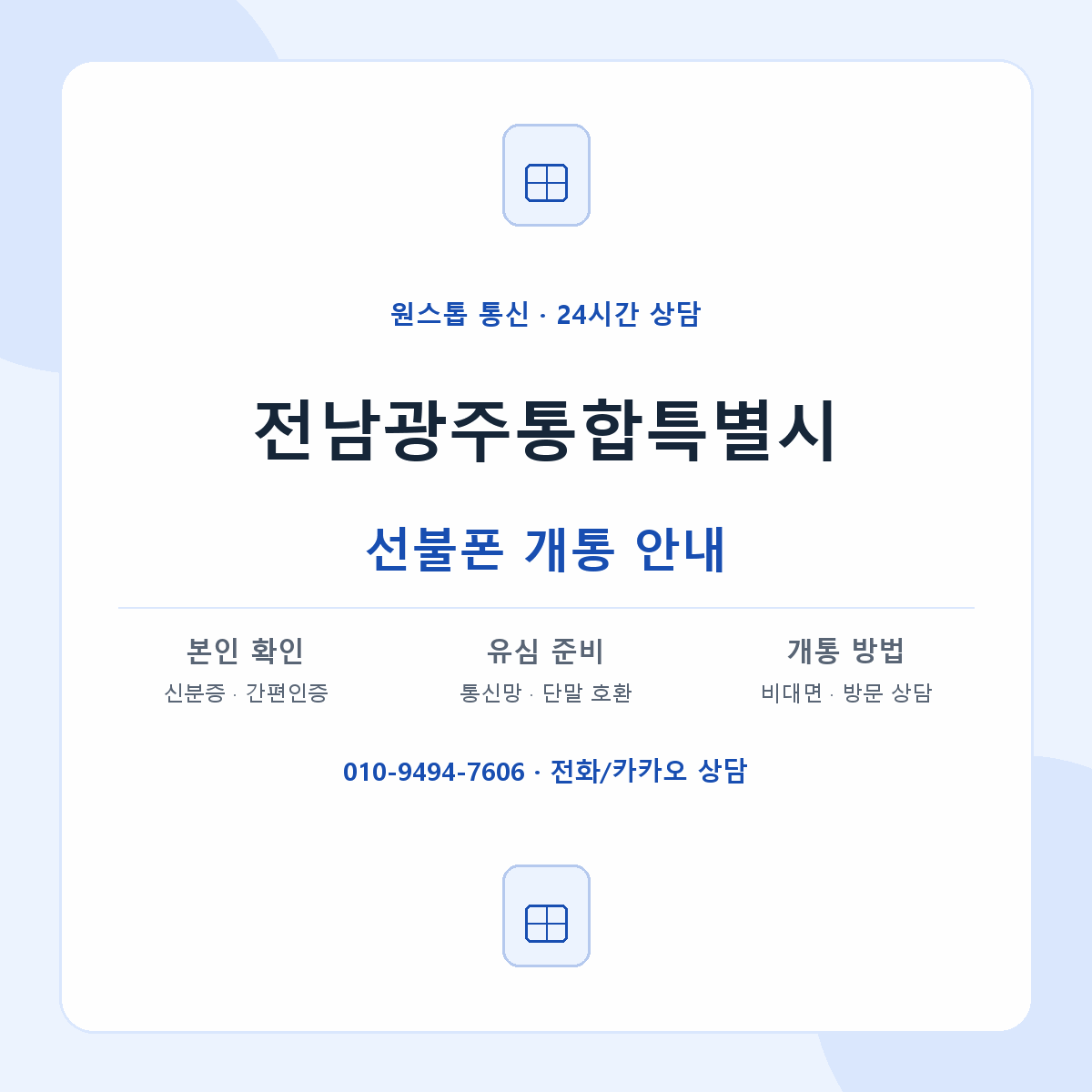 전남광주통합특별시 지역별 선불폰 안내