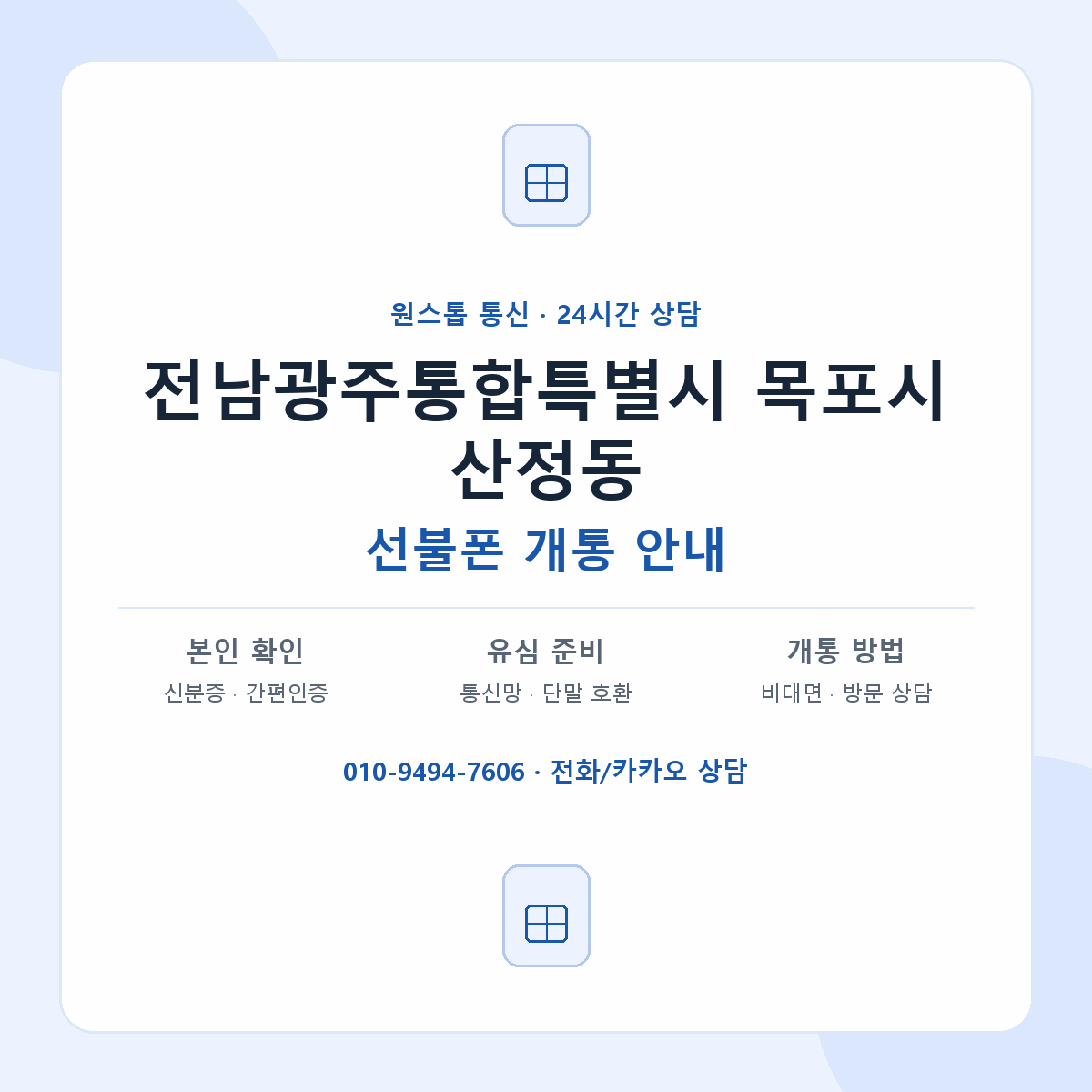 전남광주통합특별시 목포시 산정동 선불폰 개통 준비 안내