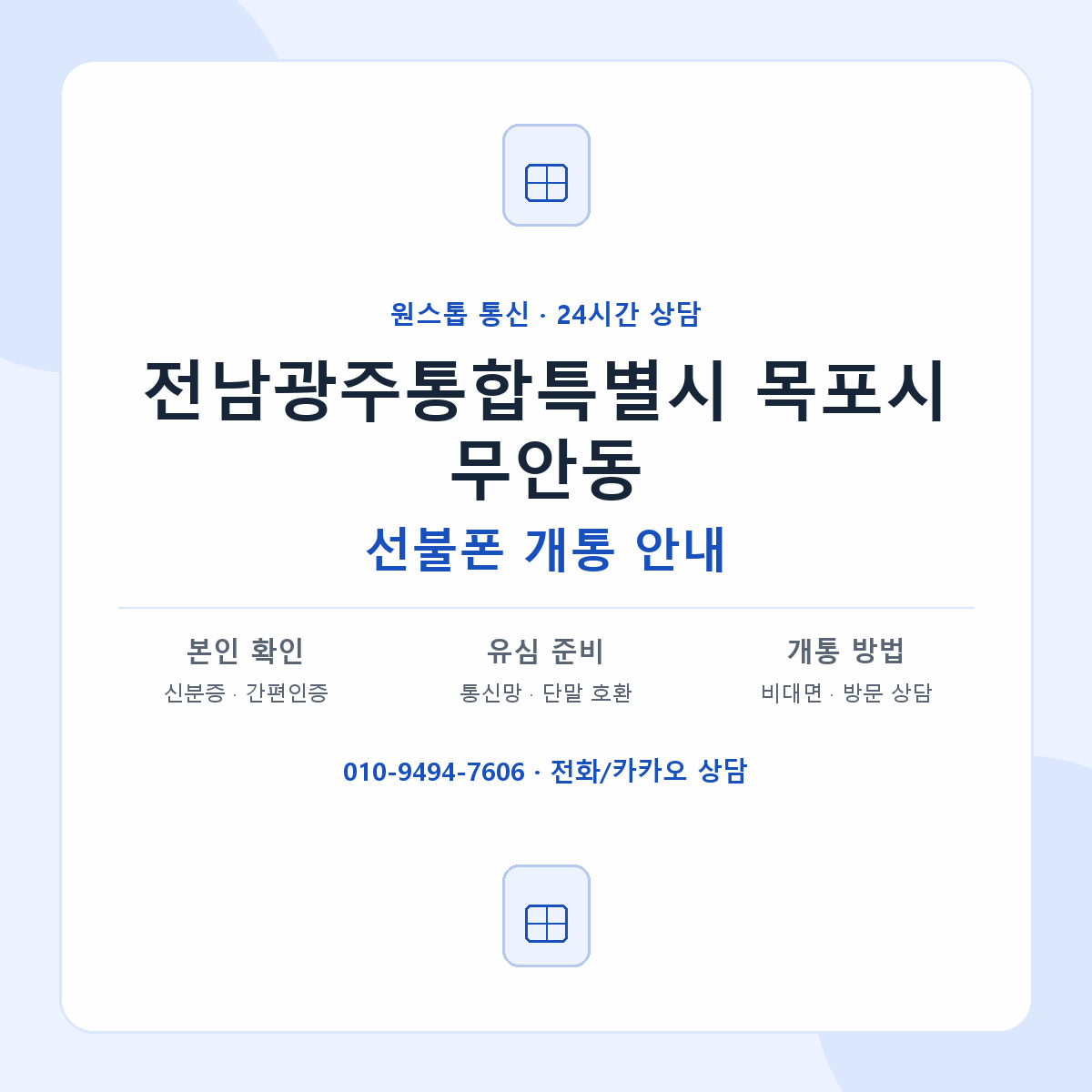 전남광주통합특별시 목포시 무안동 선불폰 개통 준비 안내