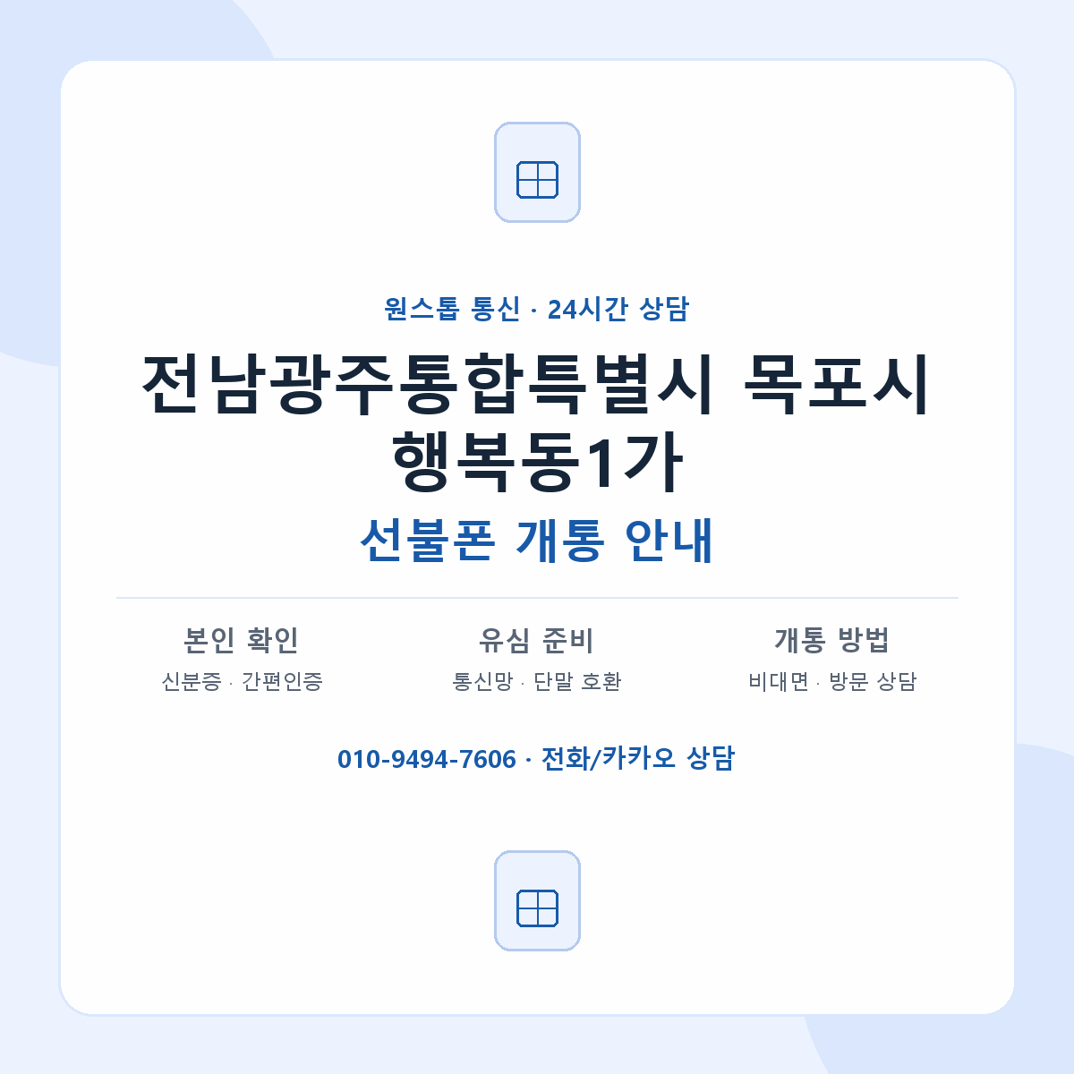 전남광주통합특별시 목포시 행복동1가 선불폰 개통 준비 안내