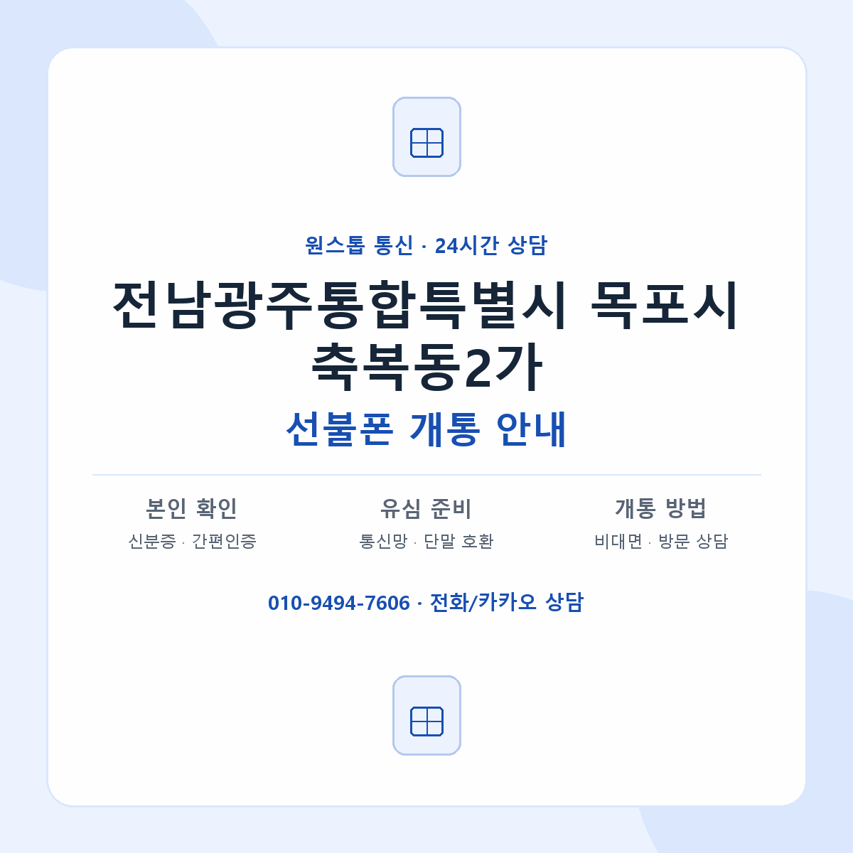 전남광주통합특별시 목포시 축복동2가 선불폰 개통 준비 안내