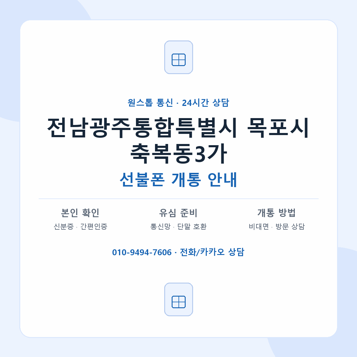 전남광주통합특별시 목포시 축복동3가 선불폰 개통 준비 안내