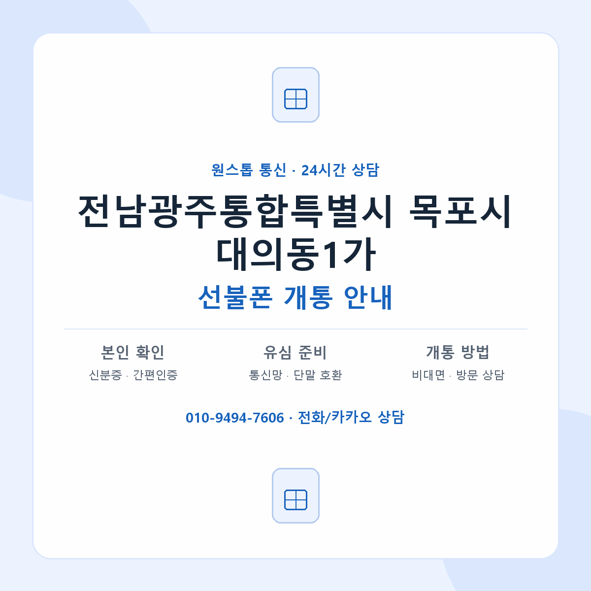 전남광주통합특별시 목포시 대의동1가 선불폰 개통 준비 안내